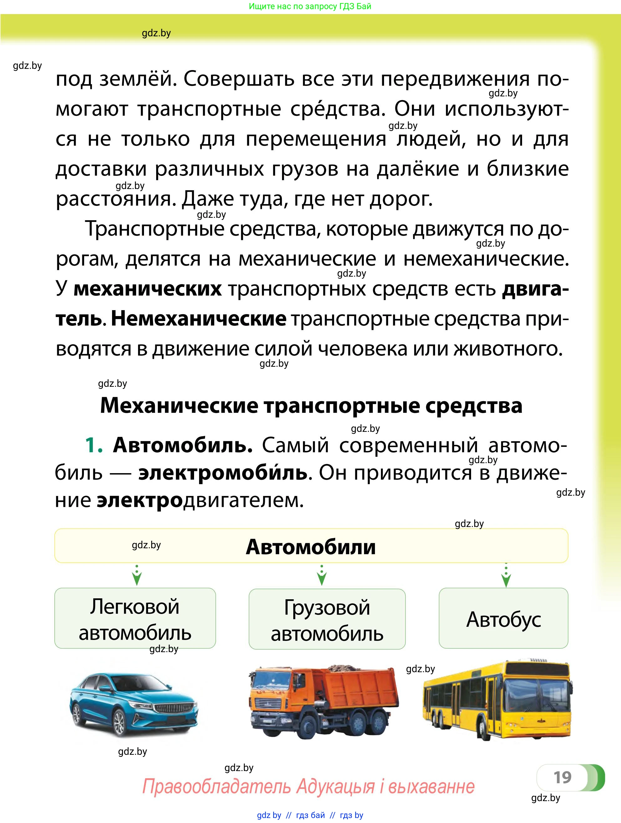 Обж, 2 класс Учебник, авторы: Аброськина Татьяна Юрьевна, Кузнецова Лилия Фёдоровна, Одновол Людмила Алексеевна, издательство Адукацыя i выхаванне, Минск, 2024, салатового цвета, страница 19
