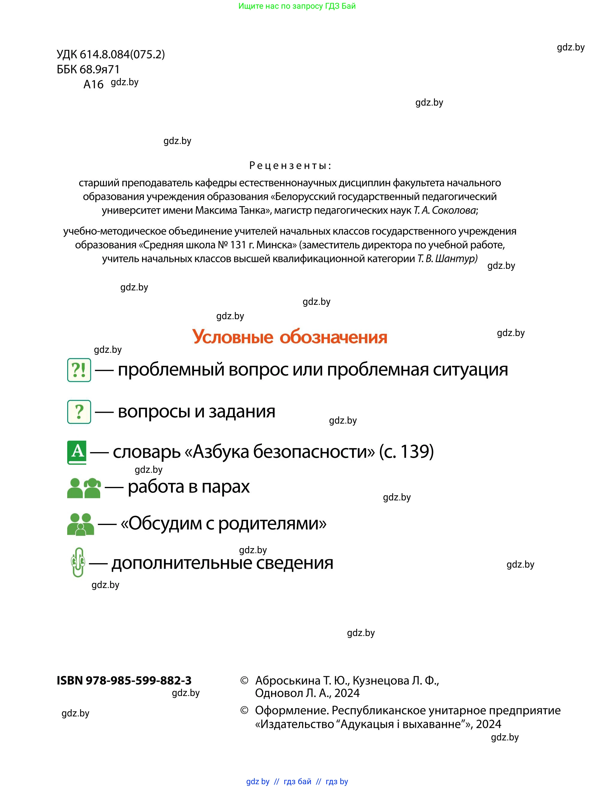 Обж, 2 класс Учебник, авторы: Аброськина Татьяна Юрьевна, Кузнецова Лилия Фёдоровна, Одновол Людмила Алексеевна, издательство Адукацыя i выхаванне, Минск, 2024, салатового цвета, страница 2