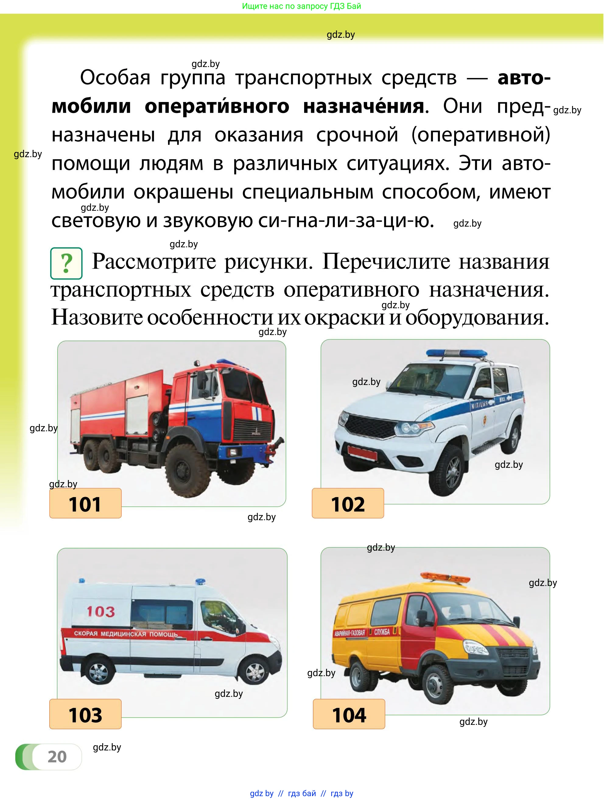 Обж, 2 класс Учебник, авторы: Аброськина Татьяна Юрьевна, Кузнецова Лилия Фёдоровна, Одновол Людмила Алексеевна, издательство Адукацыя i выхаванне, Минск, 2024, салатового цвета, страница 20