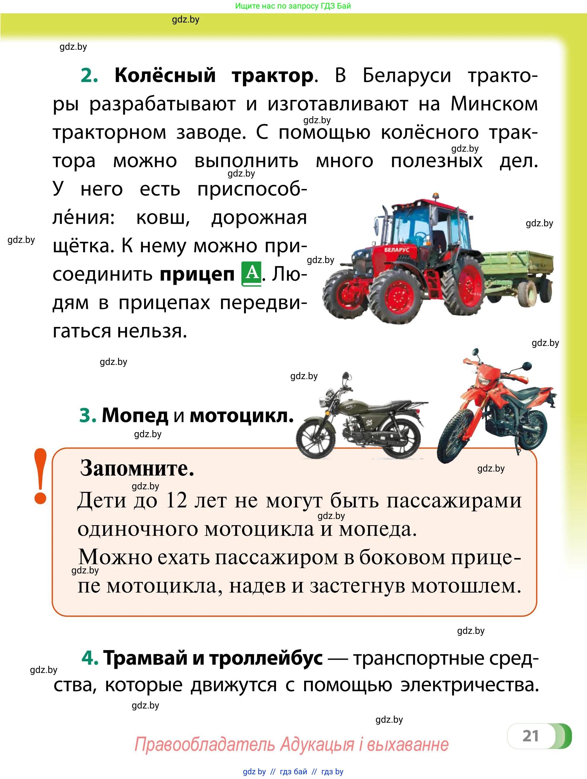 Обж, 2 класс Учебник, авторы: Аброськина Татьяна Юрьевна, Кузнецова Лилия Фёдоровна, Одновол Людмила Алексеевна, издательство Адукацыя i выхаванне, Минск, 2024, салатового цвета, страница 21