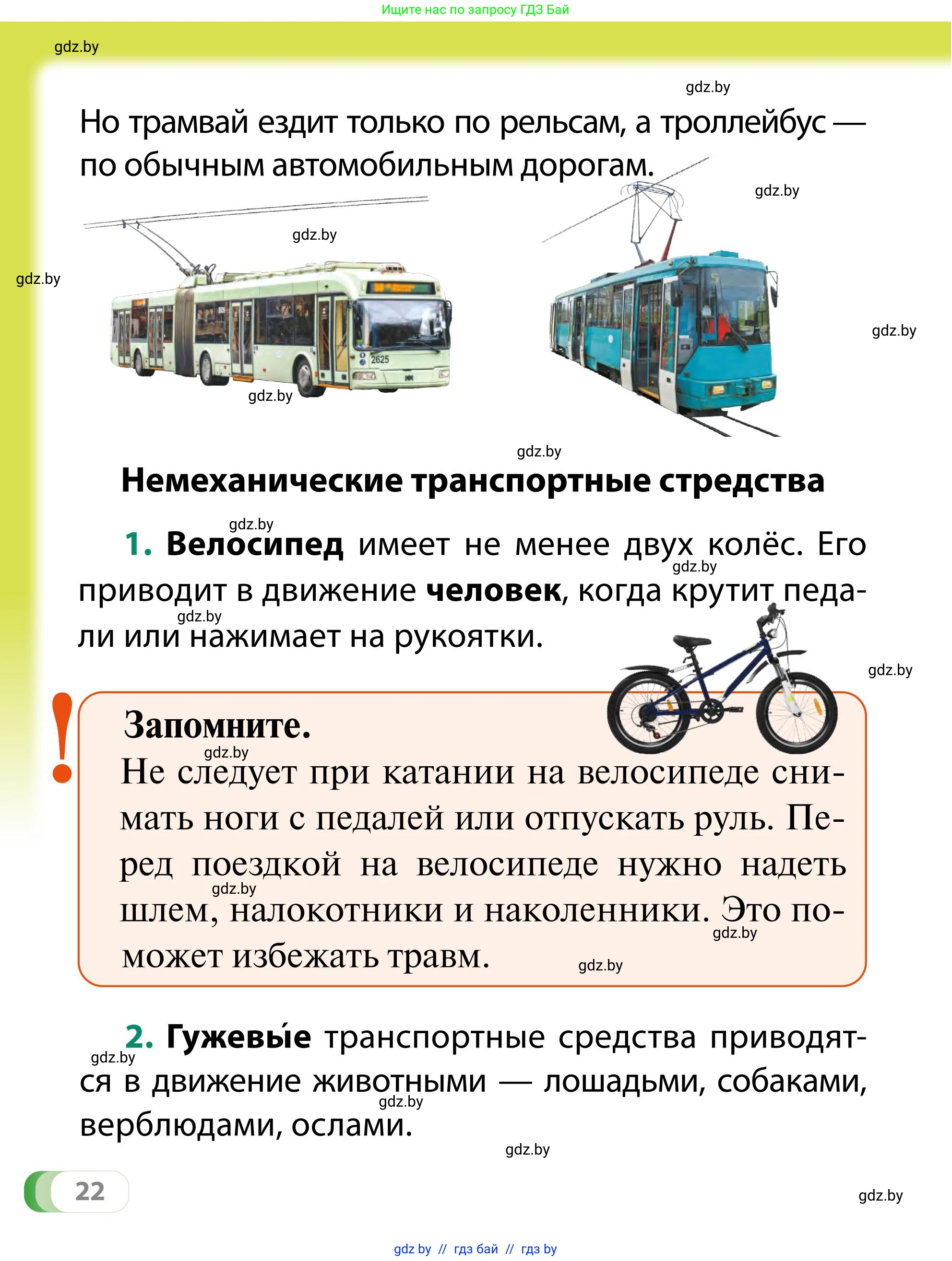Обж, 2 класс Учебник, авторы: Аброськина Татьяна Юрьевна, Кузнецова Лилия Фёдоровна, Одновол Людмила Алексеевна, издательство Адукацыя i выхаванне, Минск, 2024, салатового цвета, страница 22