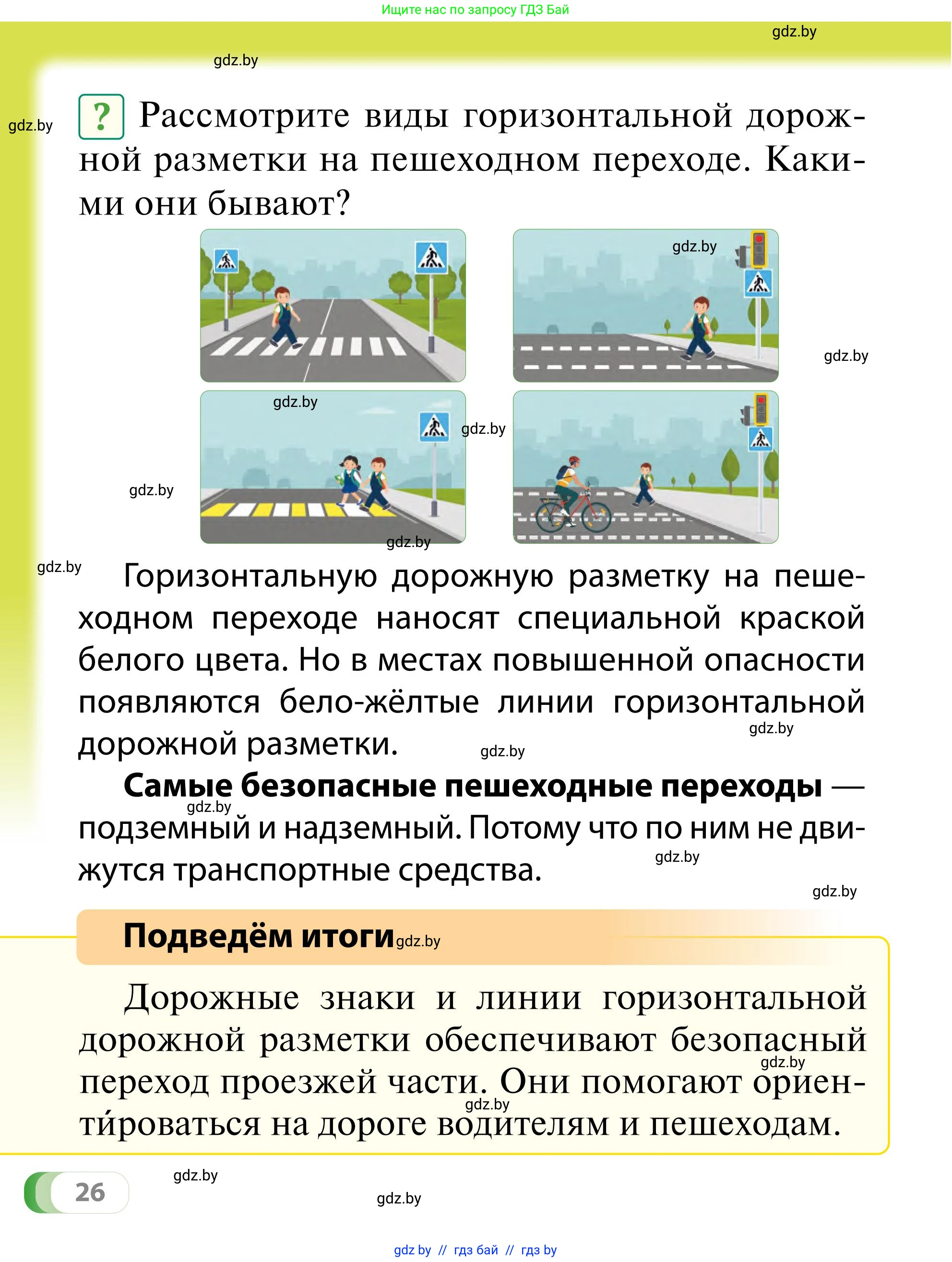 Обж, 2 класс Учебник, авторы: Аброськина Татьяна Юрьевна, Кузнецова Лилия Фёдоровна, Одновол Людмила Алексеевна, издательство Адукацыя i выхаванне, Минск, 2024, салатового цвета, страница 26