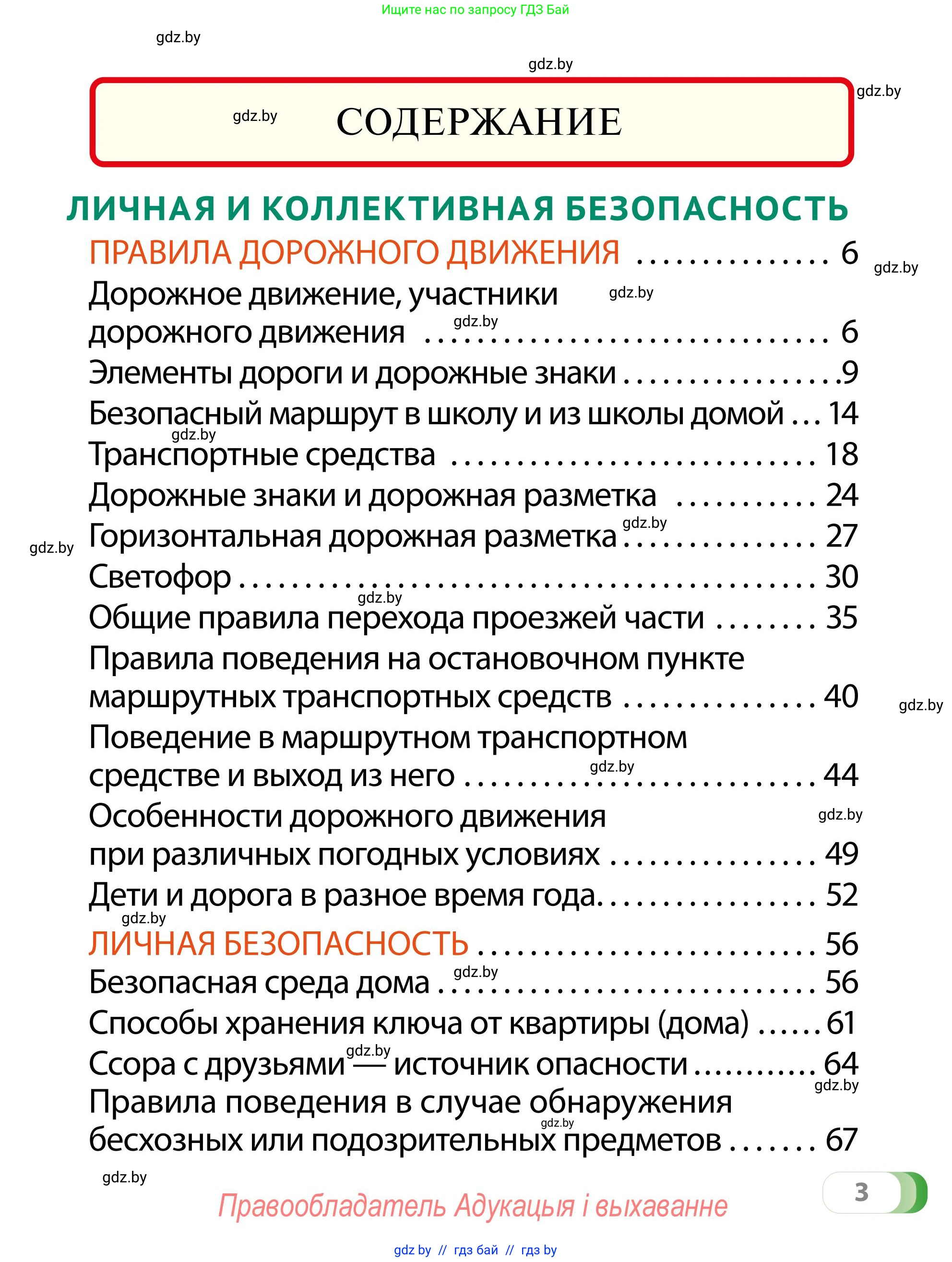 Обж, 2 класс Учебник, авторы: Аброськина Татьяна Юрьевна, Кузнецова Лилия Фёдоровна, Одновол Людмила Алексеевна, издательство Адукацыя i выхаванне, Минск, 2024, салатового цвета, страница 3