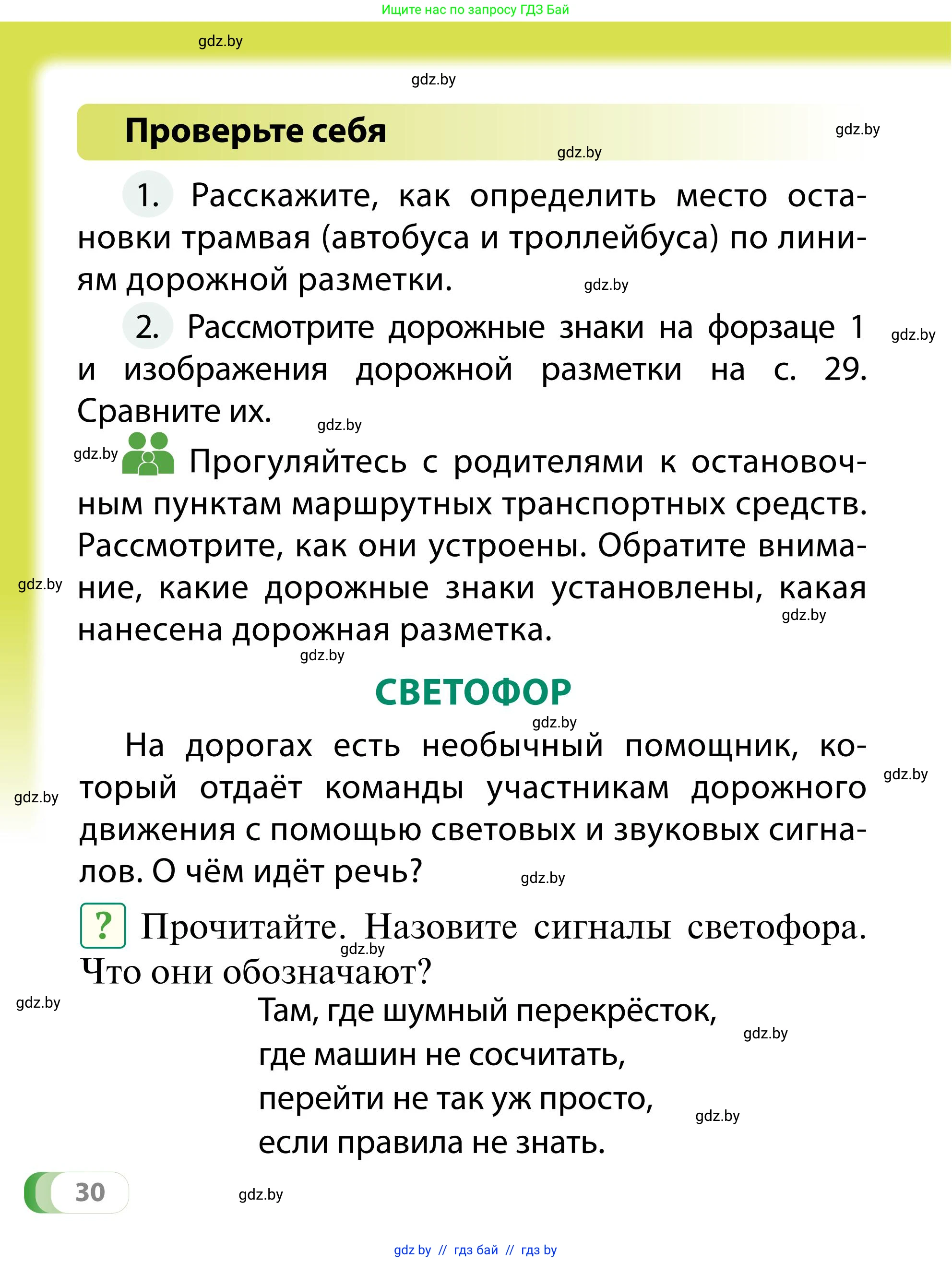 Обж, 2 класс Учебник, авторы: Аброськина Татьяна Юрьевна, Кузнецова Лилия Фёдоровна, Одновол Людмила Алексеевна, издательство Адукацыя i выхаванне, Минск, 2024, салатового цвета, страница 30