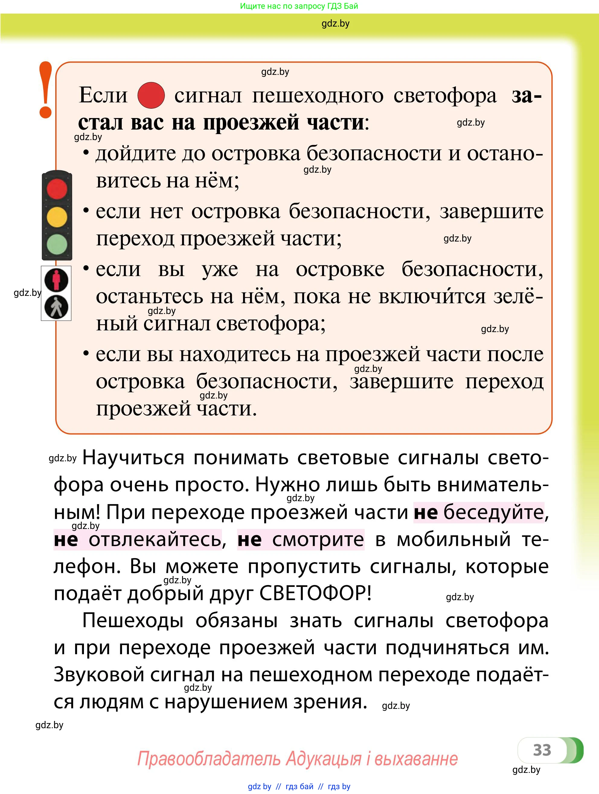 Обж, 2 класс Учебник, авторы: Аброськина Татьяна Юрьевна, Кузнецова Лилия Фёдоровна, Одновол Людмила Алексеевна, издательство Адукацыя i выхаванне, Минск, 2024, салатового цвета, страница 33