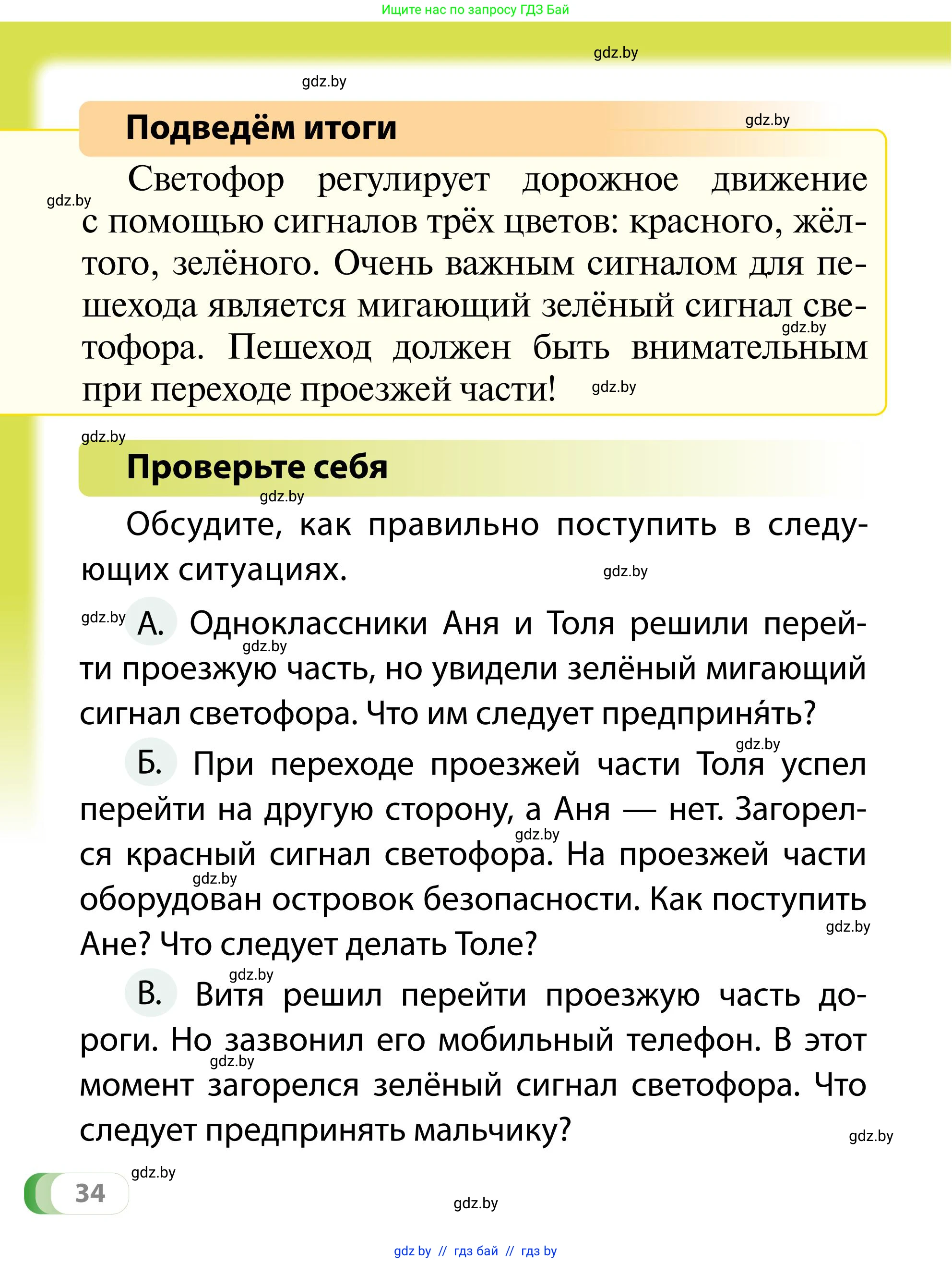 Обж, 2 класс Учебник, авторы: Аброськина Татьяна Юрьевна, Кузнецова Лилия Фёдоровна, Одновол Людмила Алексеевна, издательство Адукацыя i выхаванне, Минск, 2024, салатового цвета, страница 34