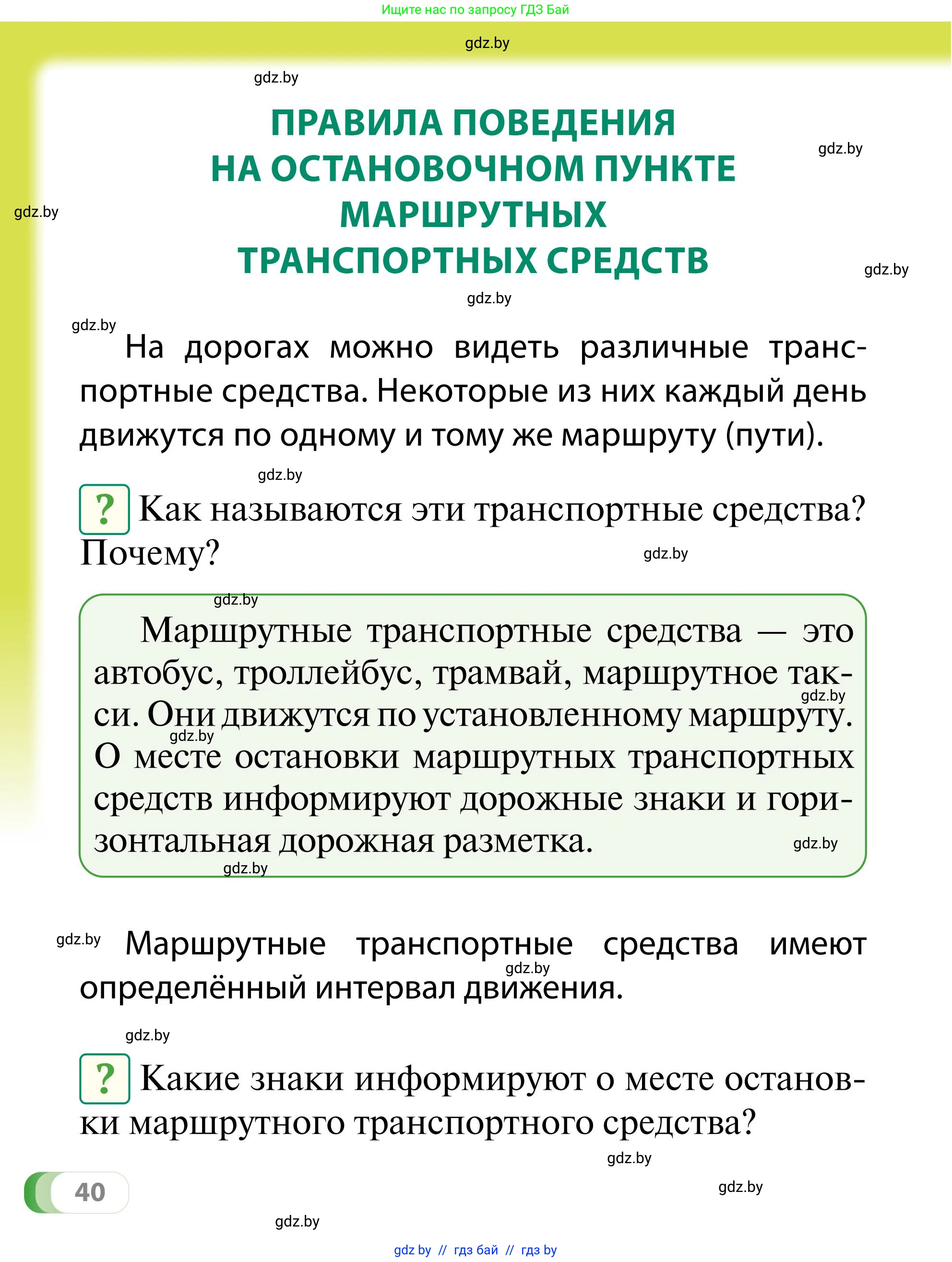 Обж, 2 класс Учебник, авторы: Аброськина Татьяна Юрьевна, Кузнецова Лилия Фёдоровна, Одновол Людмила Алексеевна, издательство Адукацыя i выхаванне, Минск, 2024, салатового цвета, страница 40