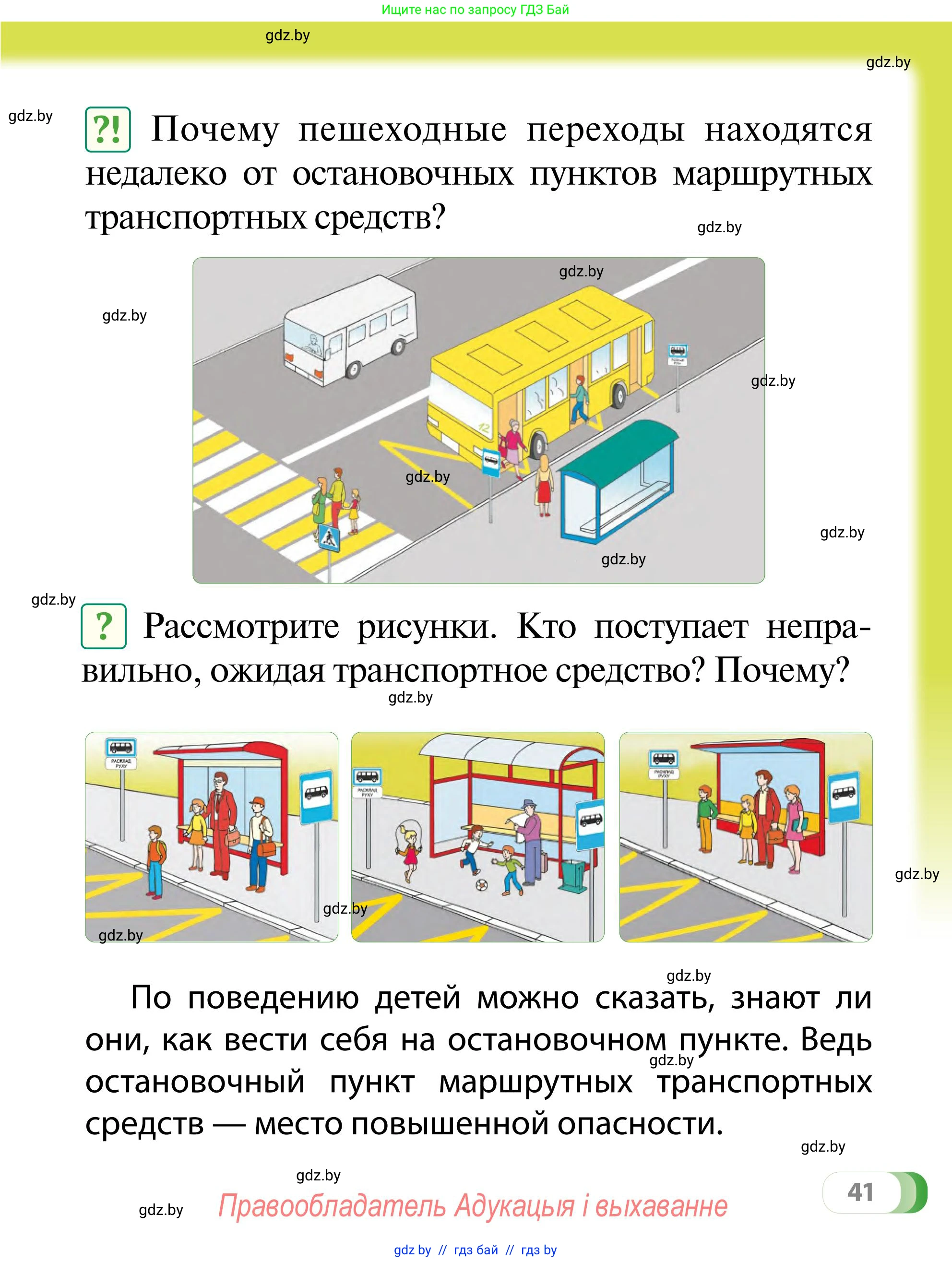 Обж, 2 класс Учебник, авторы: Аброськина Татьяна Юрьевна, Кузнецова Лилия Фёдоровна, Одновол Людмила Алексеевна, издательство Адукацыя i выхаванне, Минск, 2024, салатового цвета, страница 41