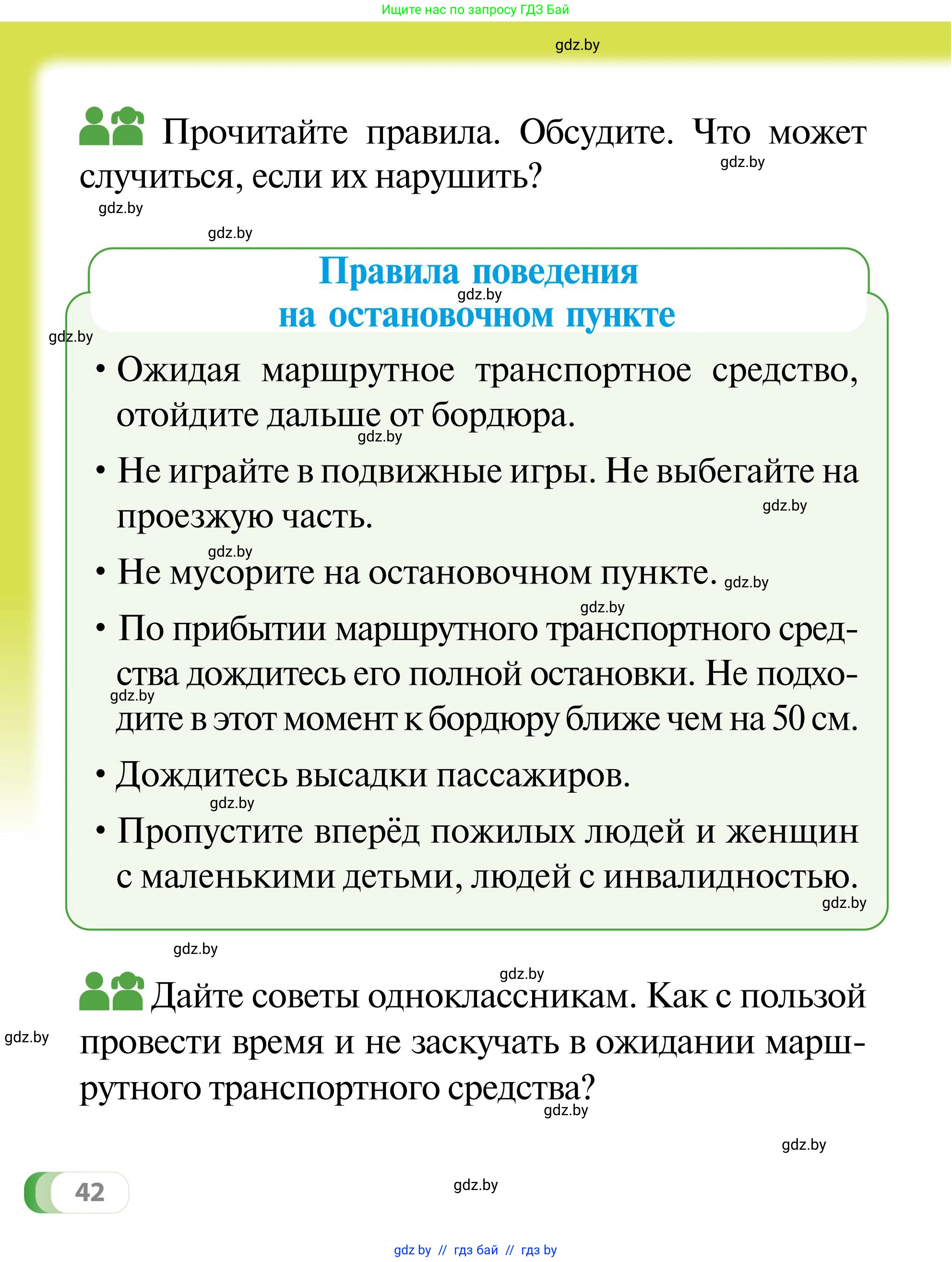 Обж, 2 класс Учебник, авторы: Аброськина Татьяна Юрьевна, Кузнецова Лилия Фёдоровна, Одновол Людмила Алексеевна, издательство Адукацыя i выхаванне, Минск, 2024, салатового цвета, страница 42
