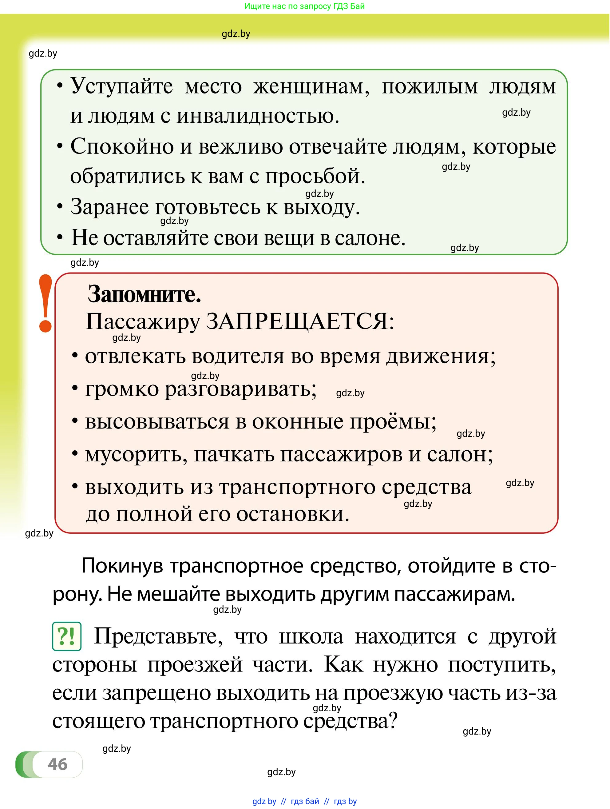 Обж, 2 класс Учебник, авторы: Аброськина Татьяна Юрьевна, Кузнецова Лилия Фёдоровна, Одновол Людмила Алексеевна, издательство Адукацыя i выхаванне, Минск, 2024, салатового цвета, страница 46