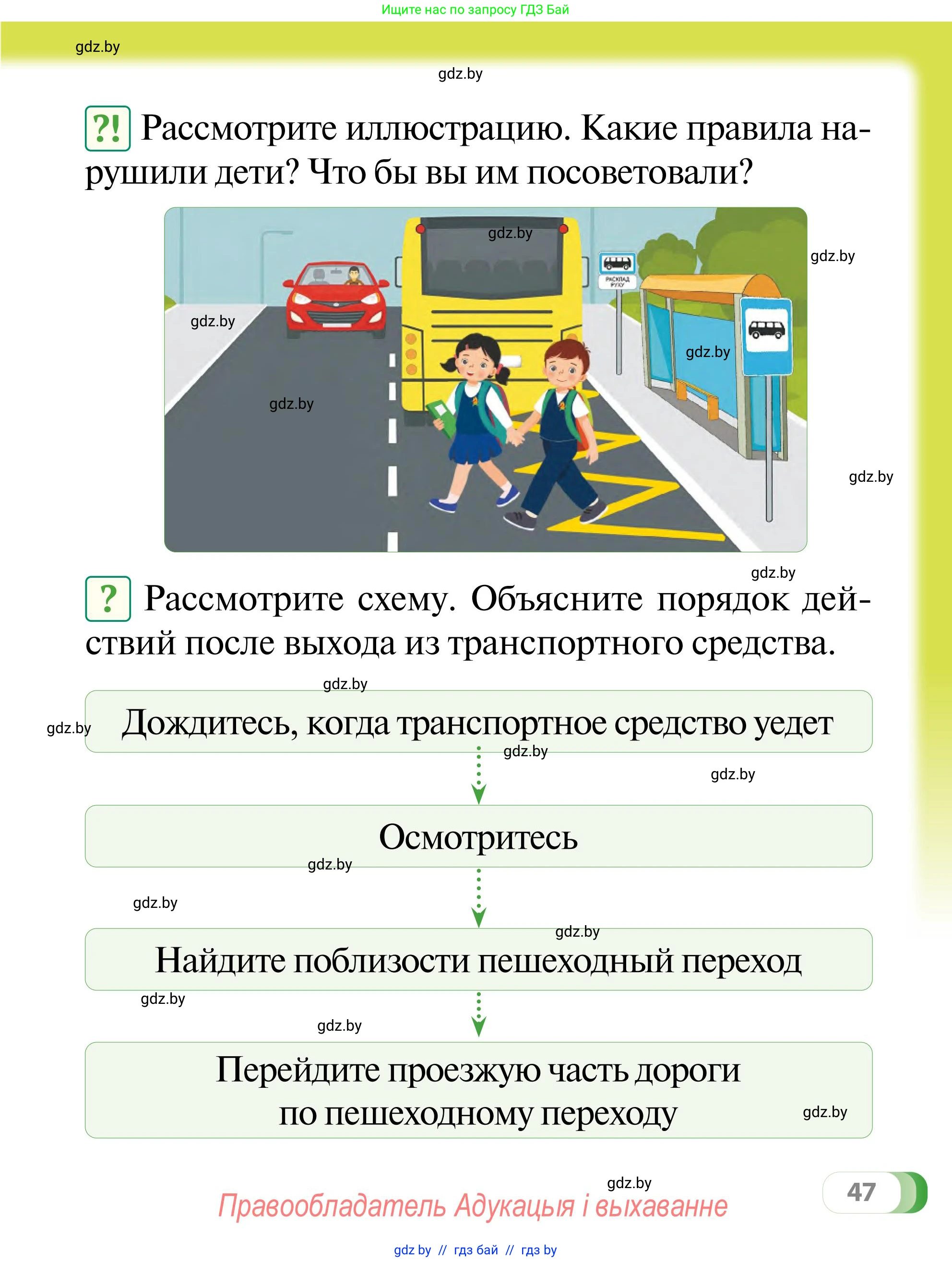 Обж, 2 класс Учебник, авторы: Аброськина Татьяна Юрьевна, Кузнецова Лилия Фёдоровна, Одновол Людмила Алексеевна, издательство Адукацыя i выхаванне, Минск, 2024, салатового цвета, страница 47