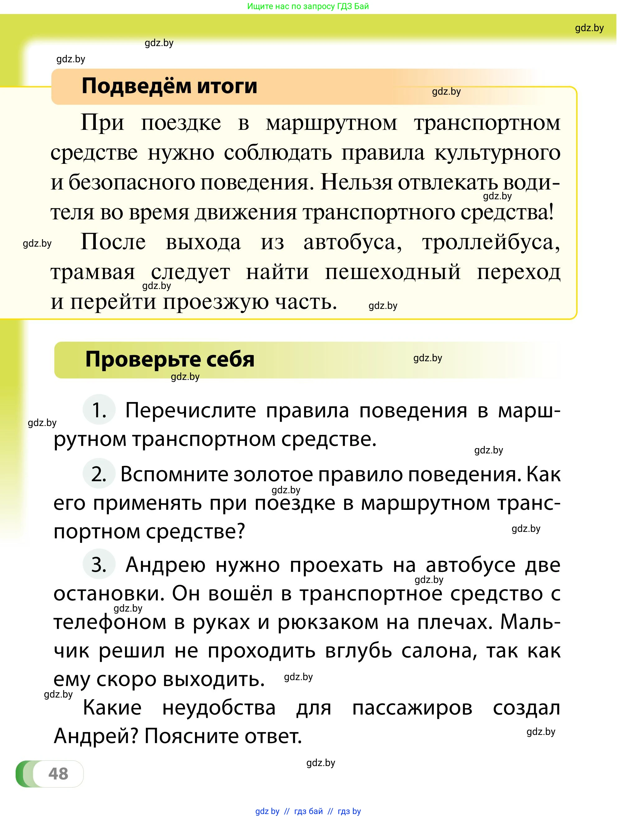 Обж, 2 класс Учебник, авторы: Аброськина Татьяна Юрьевна, Кузнецова Лилия Фёдоровна, Одновол Людмила Алексеевна, издательство Адукацыя i выхаванне, Минск, 2024, салатового цвета, страница 48