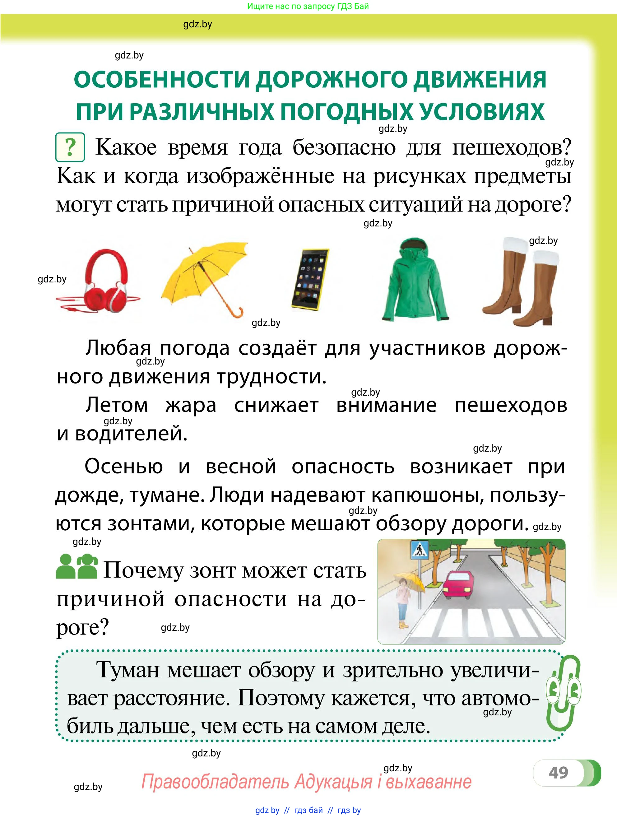 Обж, 2 класс Учебник, авторы: Аброськина Татьяна Юрьевна, Кузнецова Лилия Фёдоровна, Одновол Людмила Алексеевна, издательство Адукацыя i выхаванне, Минск, 2024, салатового цвета, страница 49