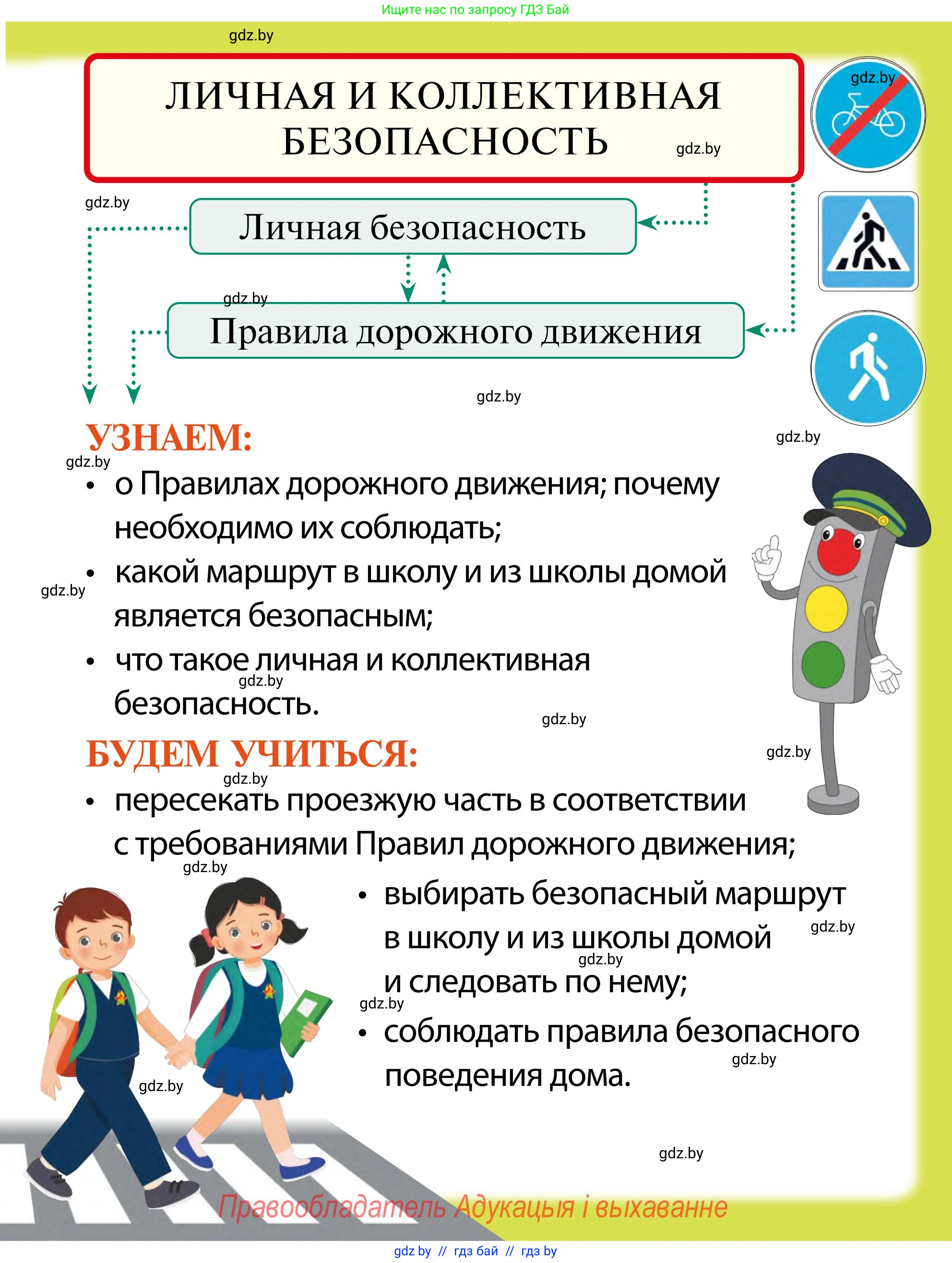 Обж, 2 класс Учебник, авторы: Аброськина Татьяна Юрьевна, Кузнецова Лилия Фёдоровна, Одновол Людмила Алексеевна, издательство Адукацыя i выхаванне, Минск, 2024, салатового цвета, страница 5