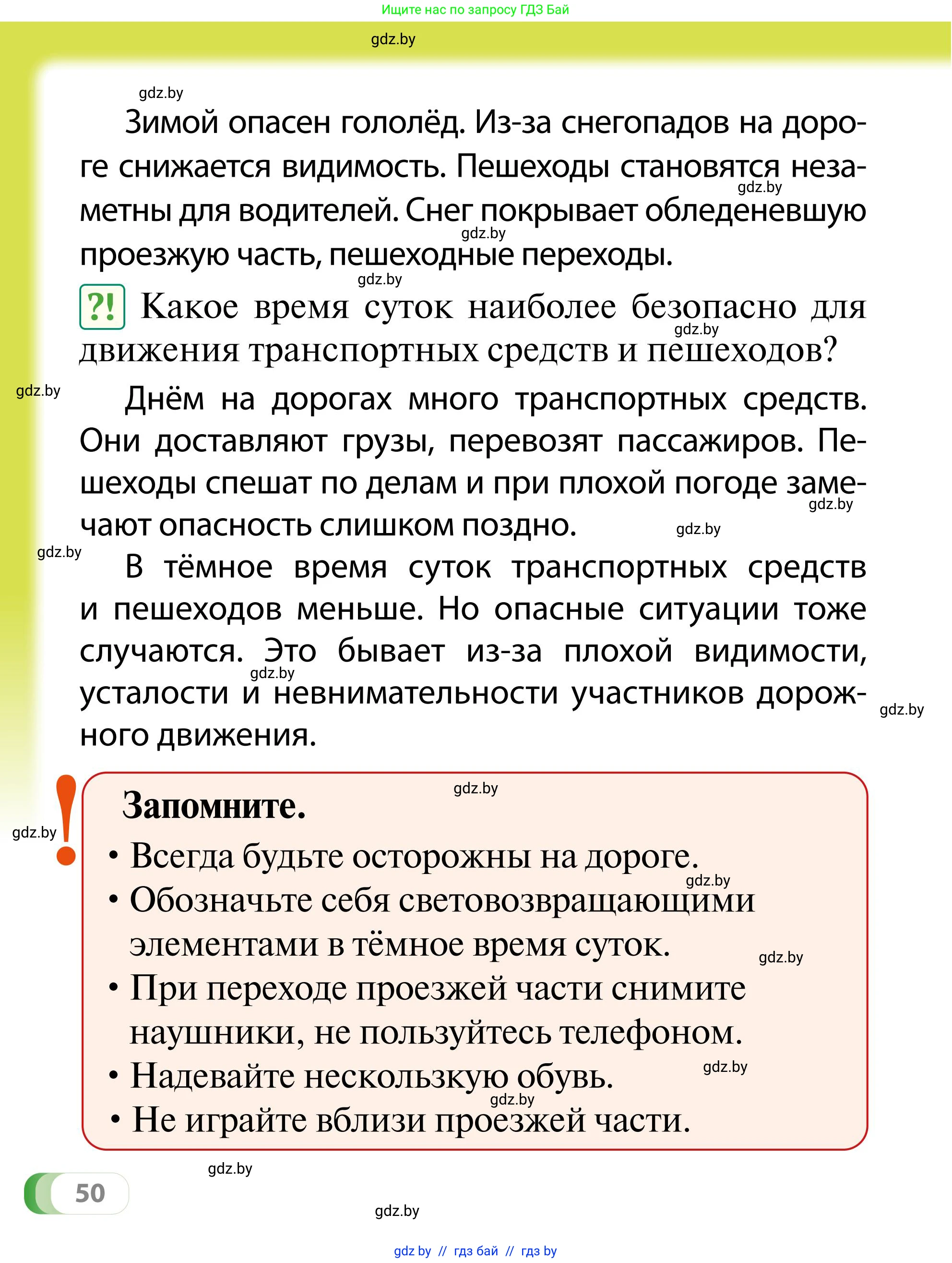 Обж, 2 класс Учебник, авторы: Аброськина Татьяна Юрьевна, Кузнецова Лилия Фёдоровна, Одновол Людмила Алексеевна, издательство Адукацыя i выхаванне, Минск, 2024, салатового цвета, страница 50