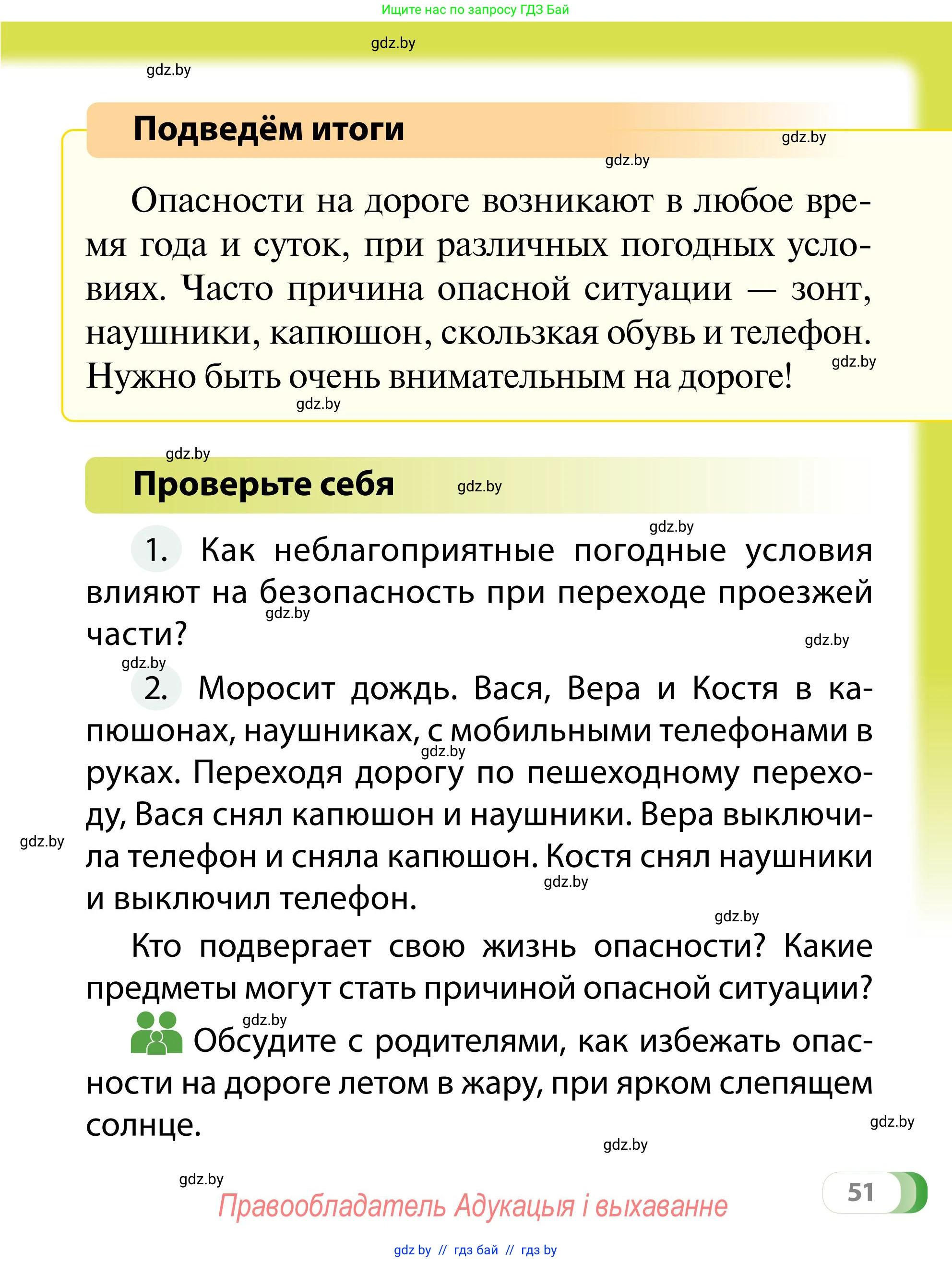 Обж, 2 класс Учебник, авторы: Аброськина Татьяна Юрьевна, Кузнецова Лилия Фёдоровна, Одновол Людмила Алексеевна, издательство Адукацыя i выхаванне, Минск, 2024, салатового цвета, страница 51