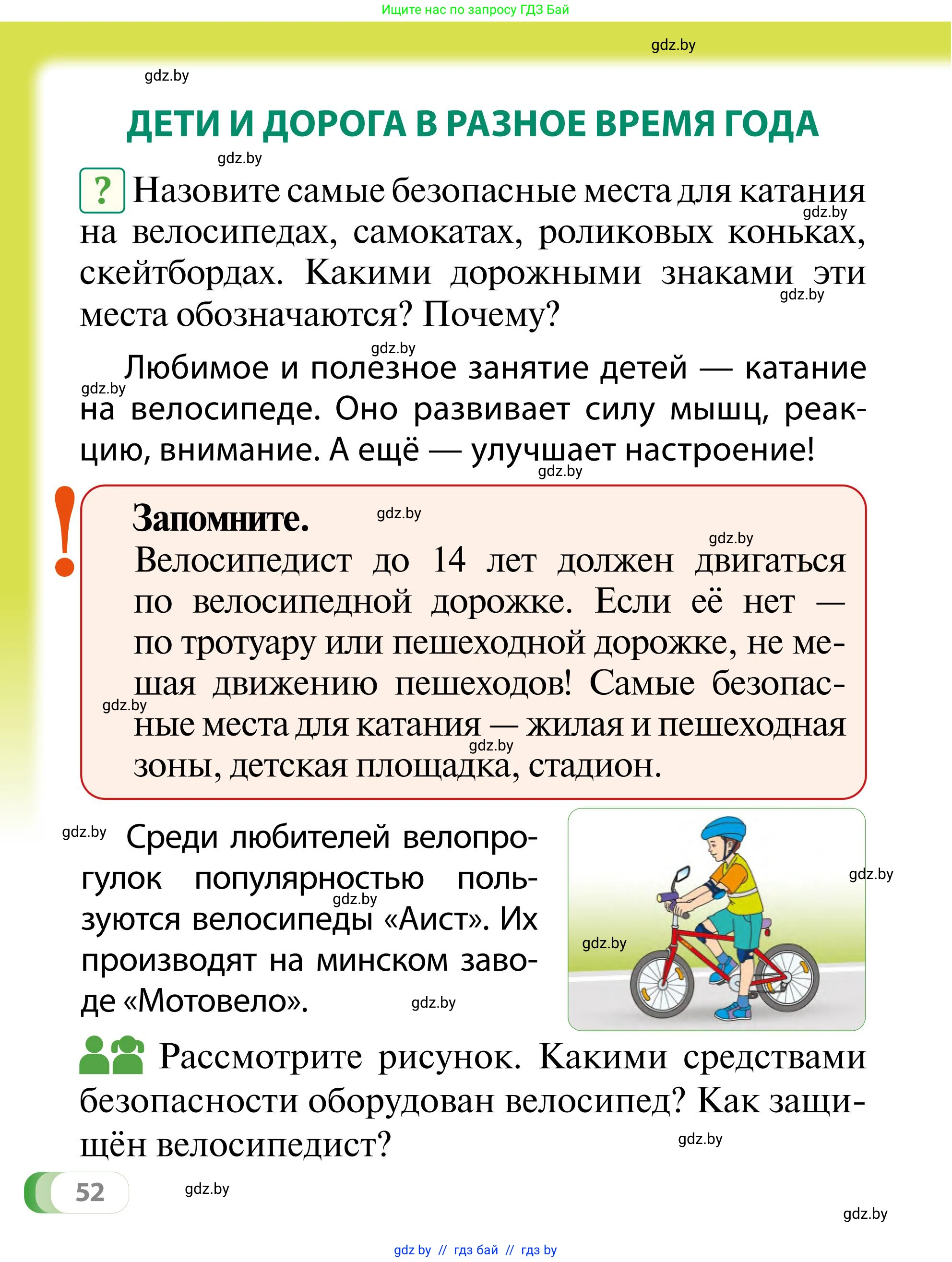 Обж, 2 класс Учебник, авторы: Аброськина Татьяна Юрьевна, Кузнецова Лилия Фёдоровна, Одновол Людмила Алексеевна, издательство Адукацыя i выхаванне, Минск, 2024, салатового цвета, страница 52