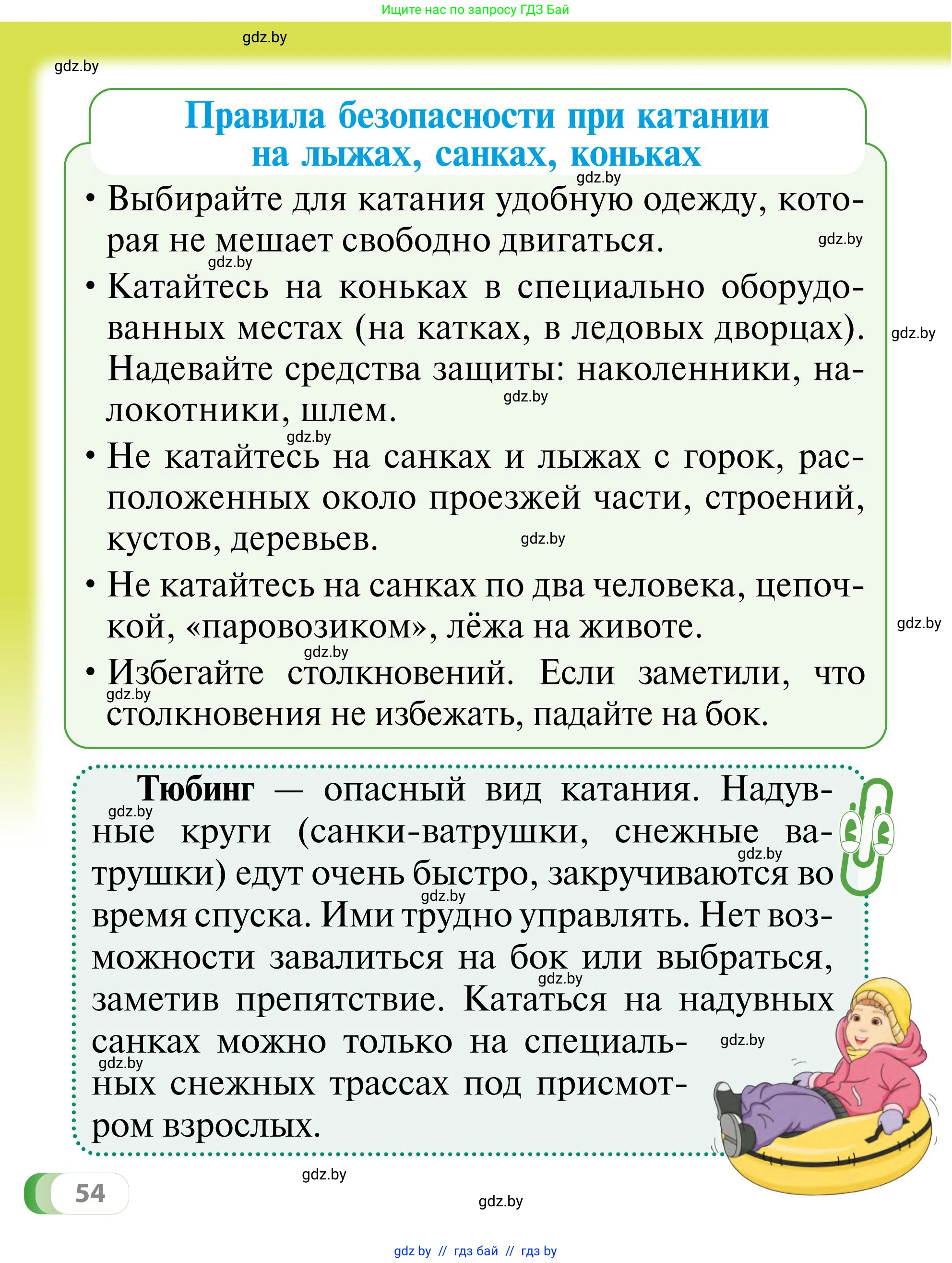 Обж, 2 класс Учебник, авторы: Аброськина Татьяна Юрьевна, Кузнецова Лилия Фёдоровна, Одновол Людмила Алексеевна, издательство Адукацыя i выхаванне, Минск, 2024, салатового цвета, страница 54