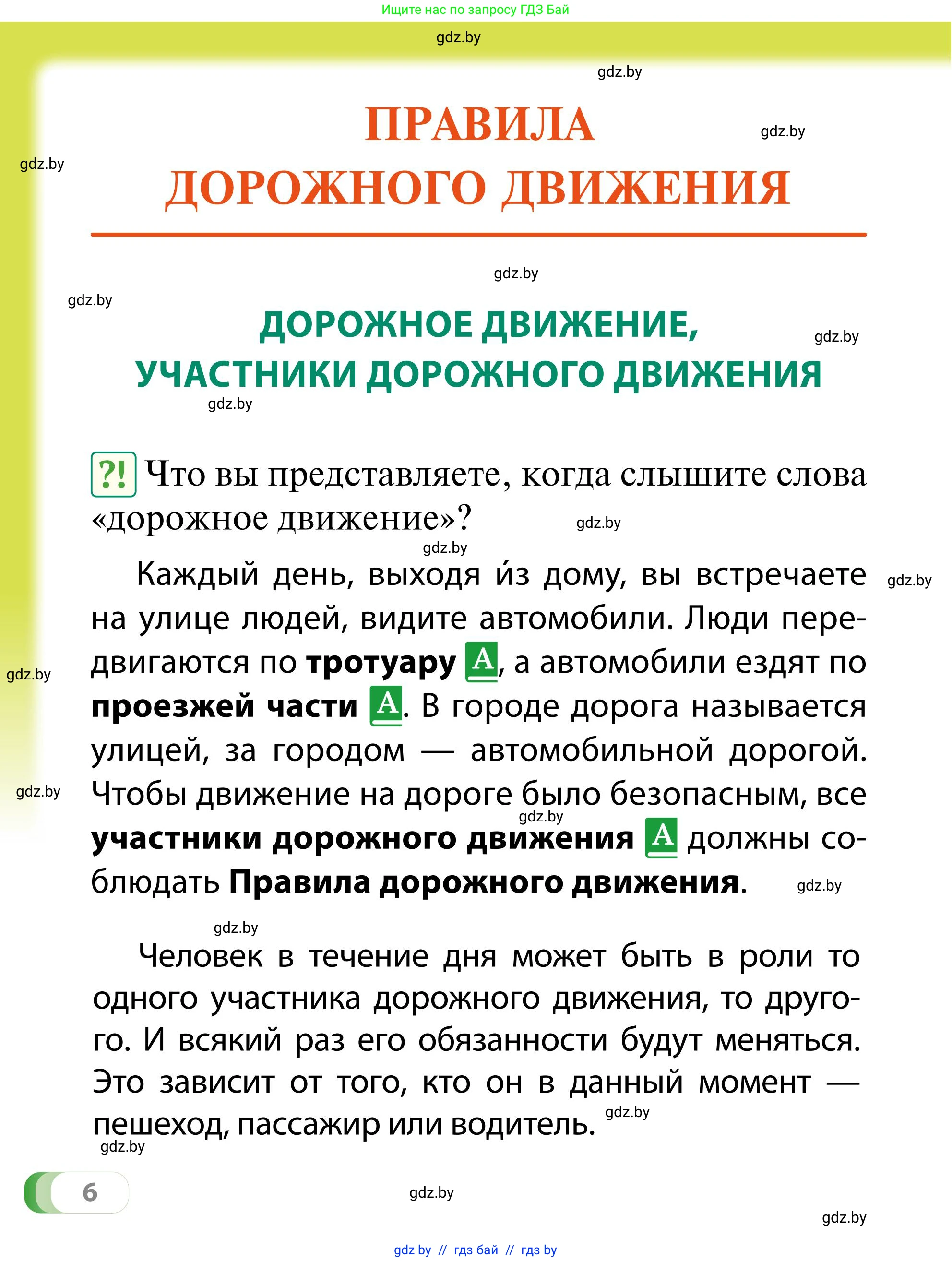Обж, 2 класс Учебник, авторы: Аброськина Татьяна Юрьевна, Кузнецова Лилия Фёдоровна, Одновол Людмила Алексеевна, издательство Адукацыя i выхаванне, Минск, 2024, салатового цвета, страница 6