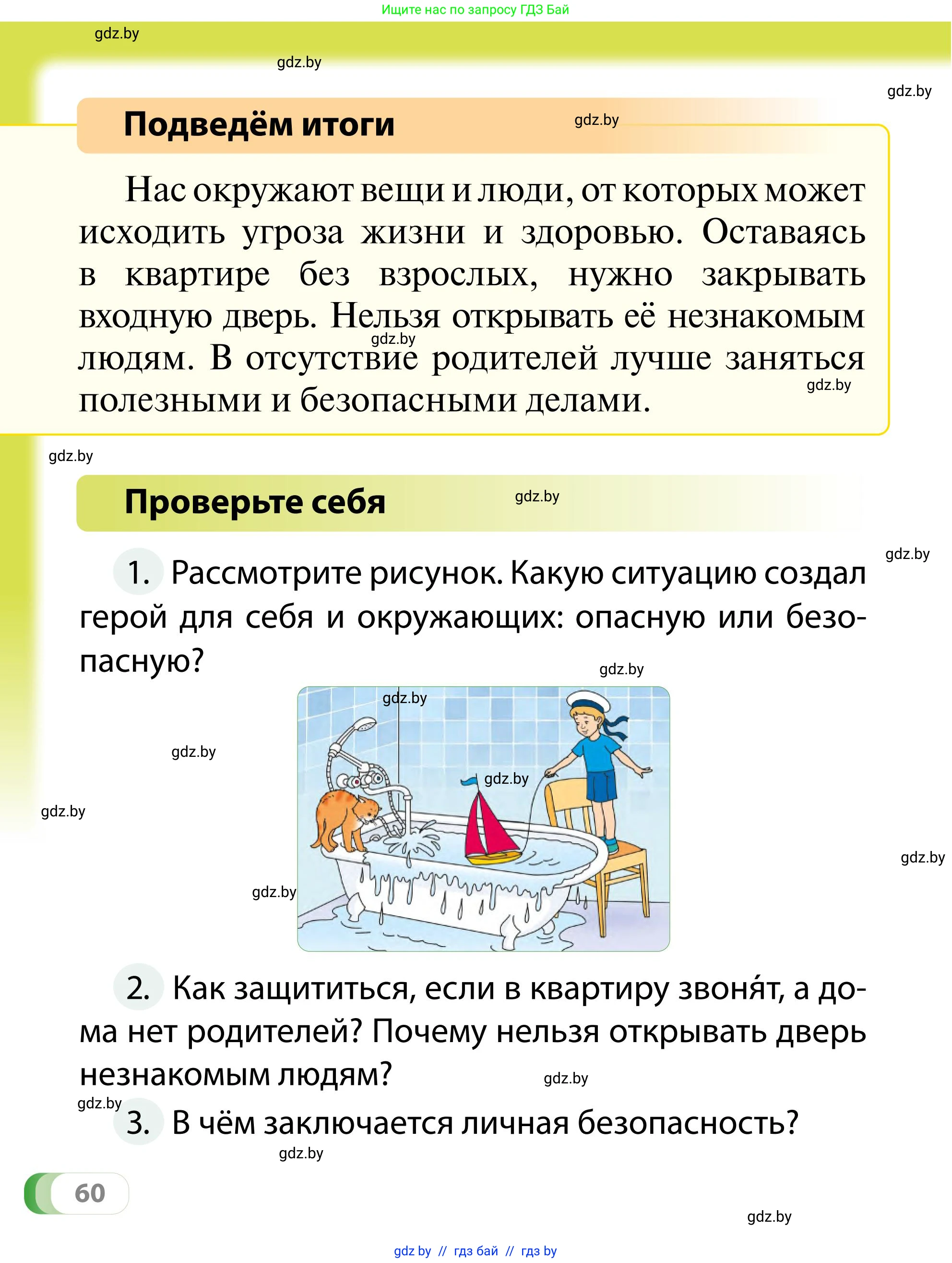 Обж, 2 класс Учебник, авторы: Аброськина Татьяна Юрьевна, Кузнецова Лилия Фёдоровна, Одновол Людмила Алексеевна, издательство Адукацыя i выхаванне, Минск, 2024, салатового цвета, страница 60