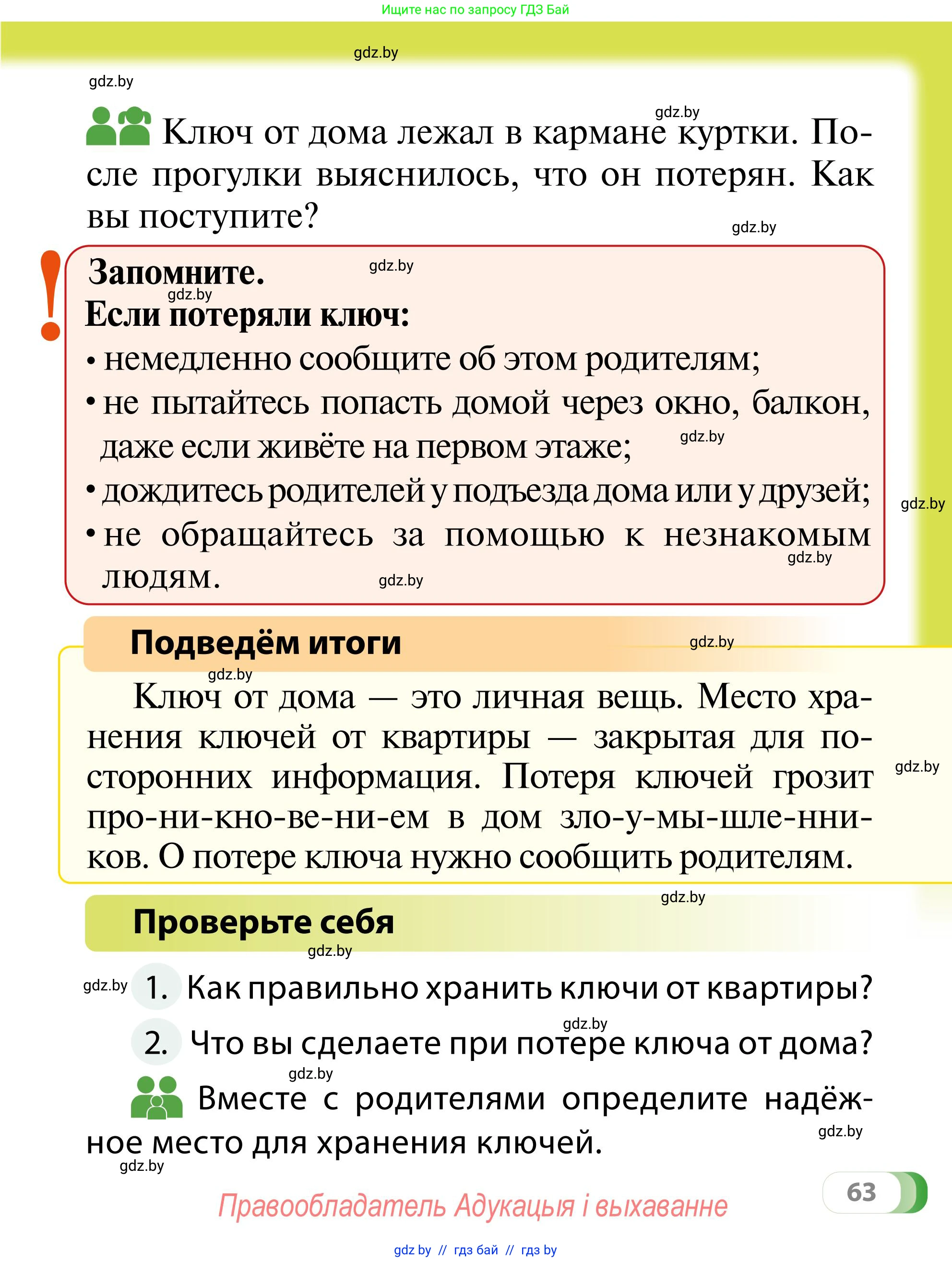 Обж, 2 класс Учебник, авторы: Аброськина Татьяна Юрьевна, Кузнецова Лилия Фёдоровна, Одновол Людмила Алексеевна, издательство Адукацыя i выхаванне, Минск, 2024, салатового цвета, страница 63