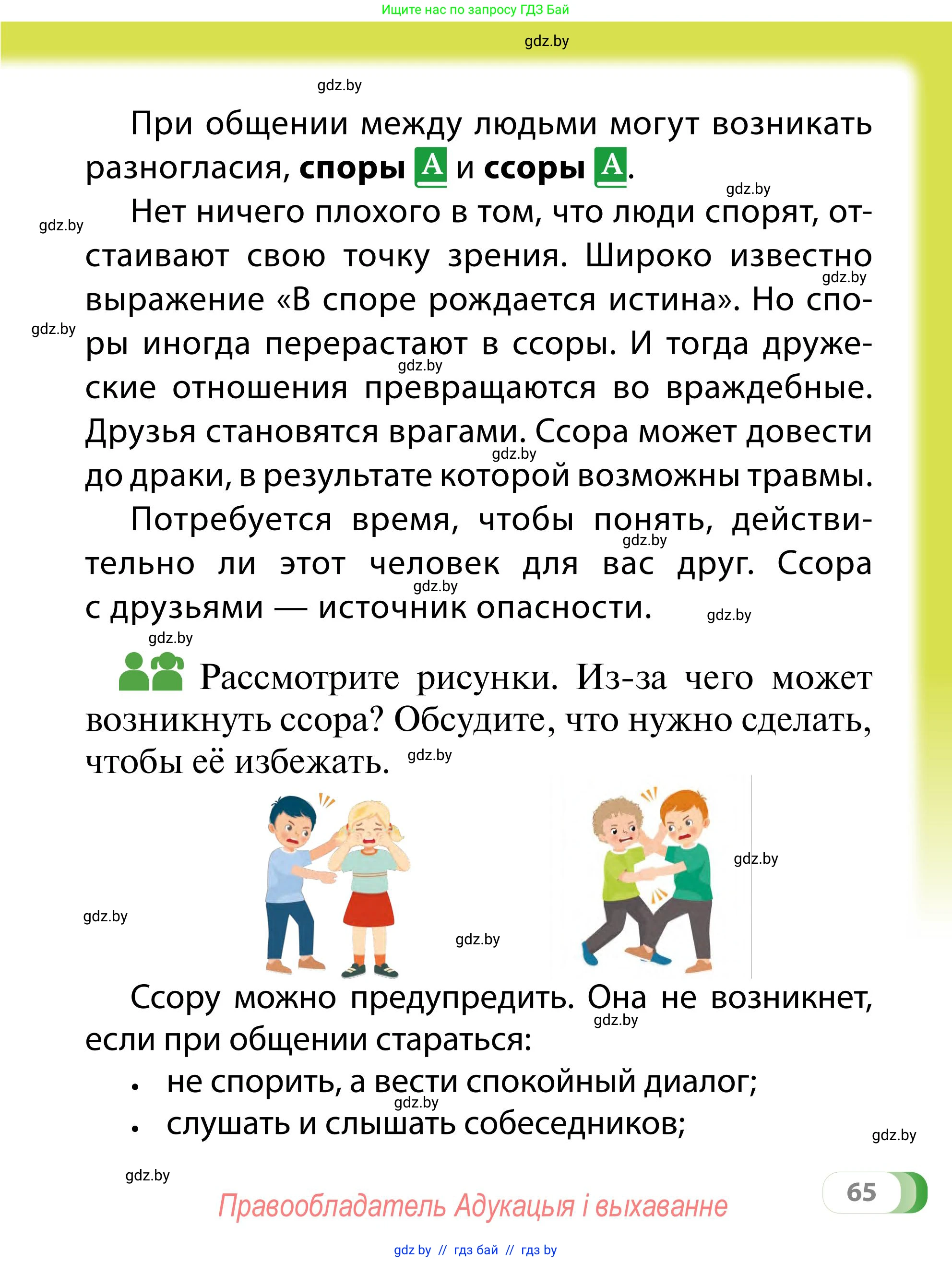 Обж, 2 класс Учебник, авторы: Аброськина Татьяна Юрьевна, Кузнецова Лилия Фёдоровна, Одновол Людмила Алексеевна, издательство Адукацыя i выхаванне, Минск, 2024, салатового цвета, страница 65