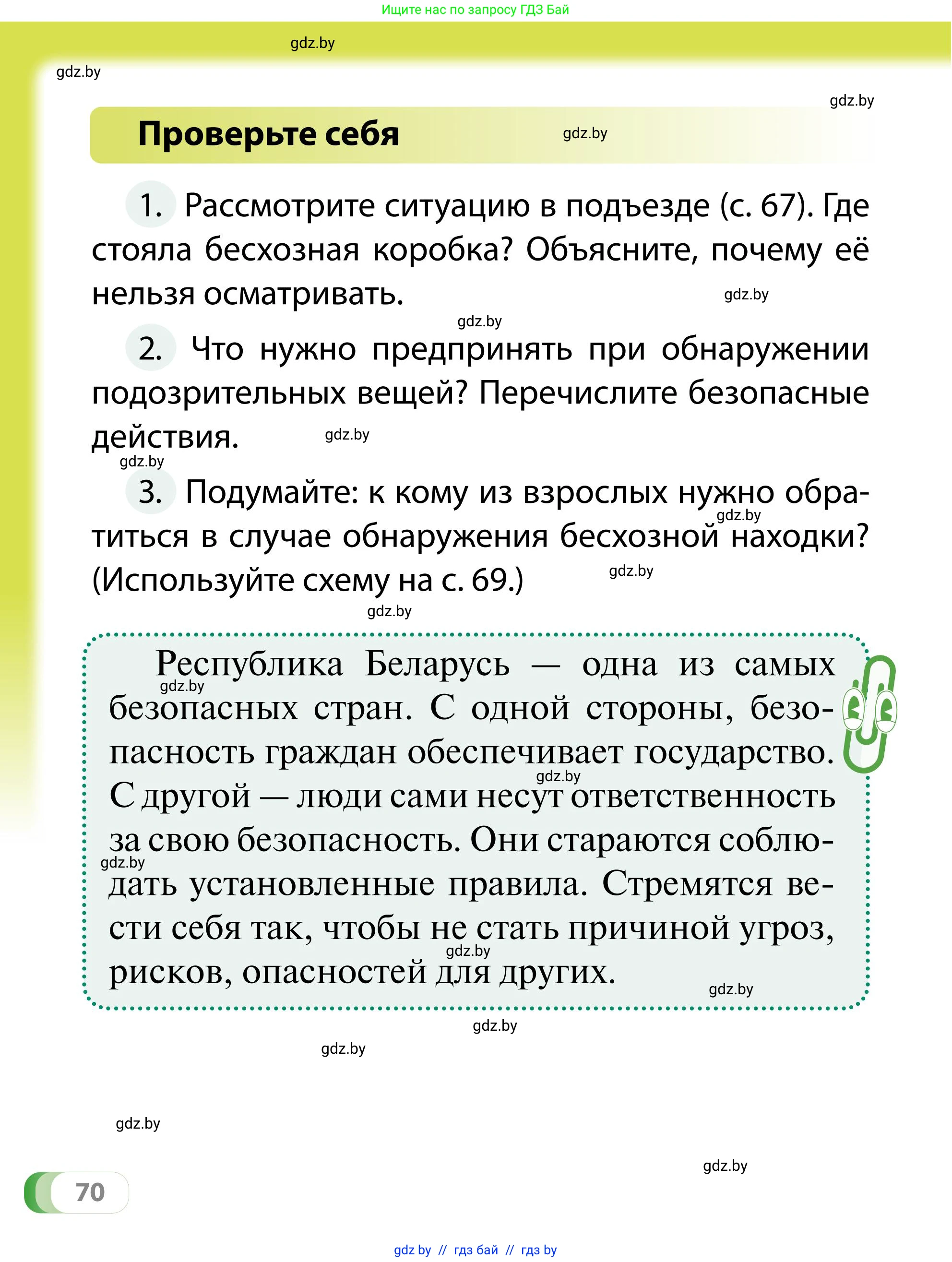Обж, 2 класс Учебник, авторы: Аброськина Татьяна Юрьевна, Кузнецова Лилия Фёдоровна, Одновол Людмила Алексеевна, издательство Адукацыя i выхаванне, Минск, 2024, салатового цвета, страница 70