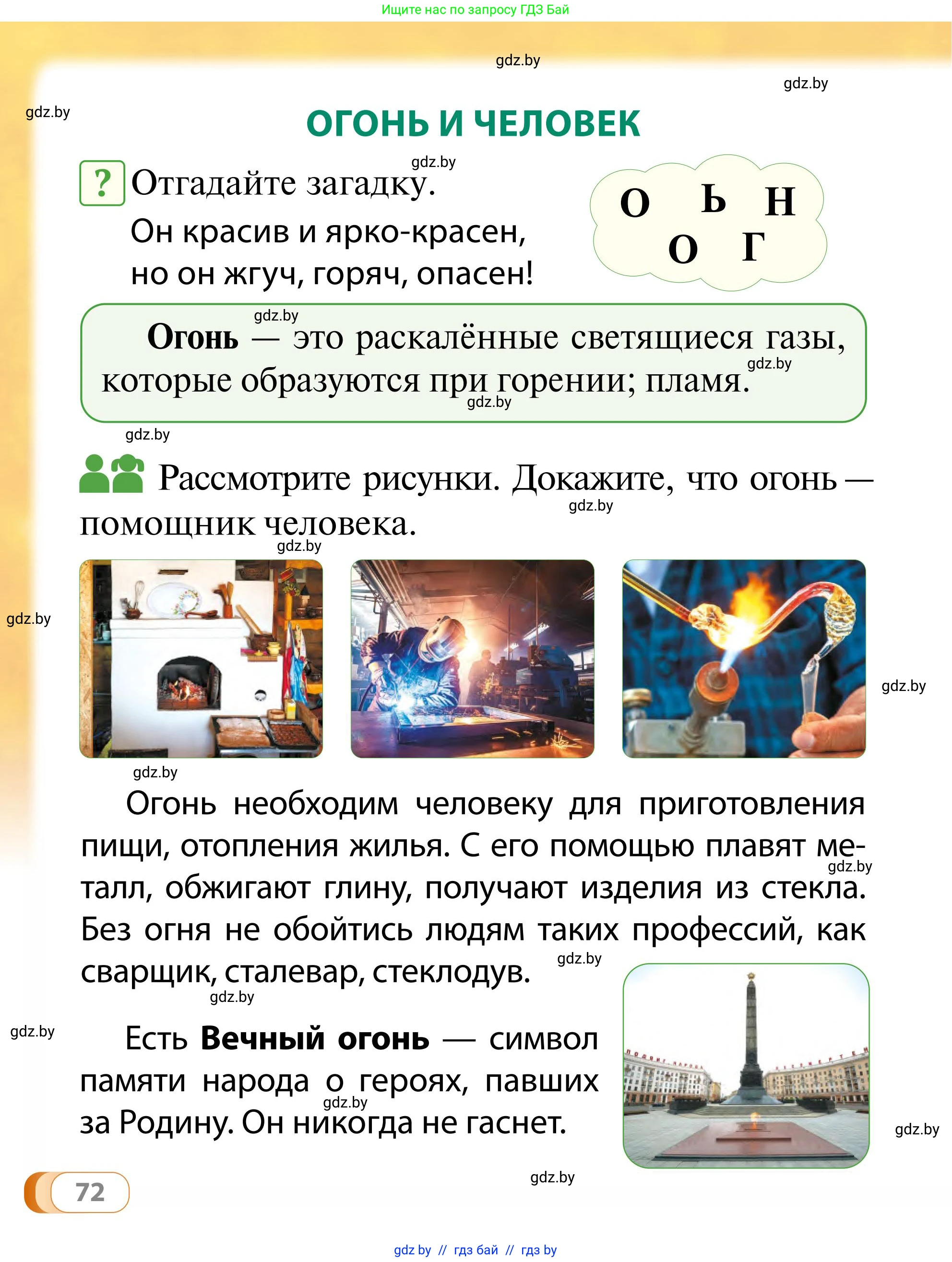 Обж, 2 класс Учебник, авторы: Аброськина Татьяна Юрьевна, Кузнецова Лилия Фёдоровна, Одновол Людмила Алексеевна, издательство Адукацыя i выхаванне, Минск, 2024, салатового цвета, страница 72