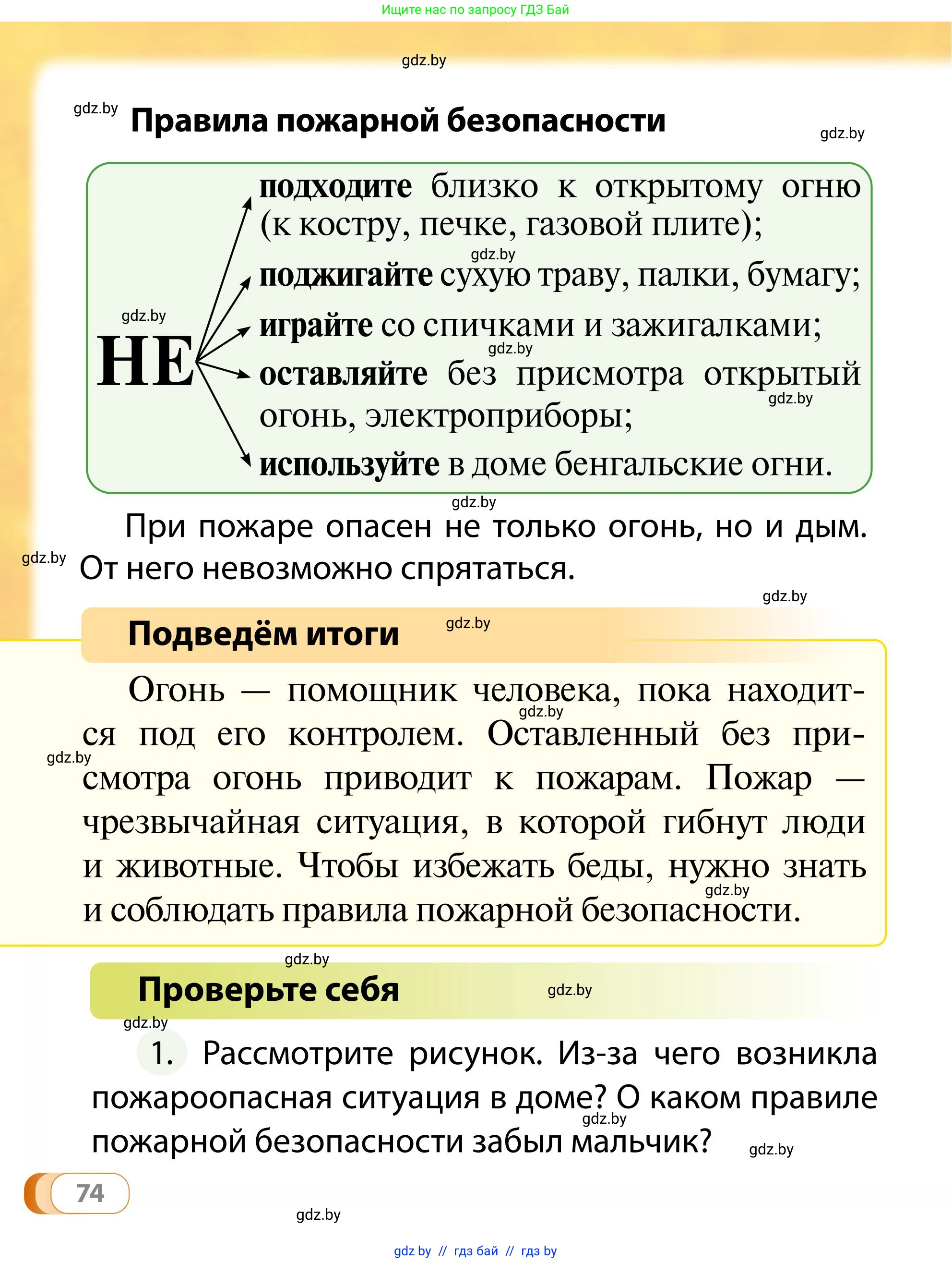 Обж, 2 класс Учебник, авторы: Аброськина Татьяна Юрьевна, Кузнецова Лилия Фёдоровна, Одновол Людмила Алексеевна, издательство Адукацыя i выхаванне, Минск, 2024, салатового цвета, страница 74