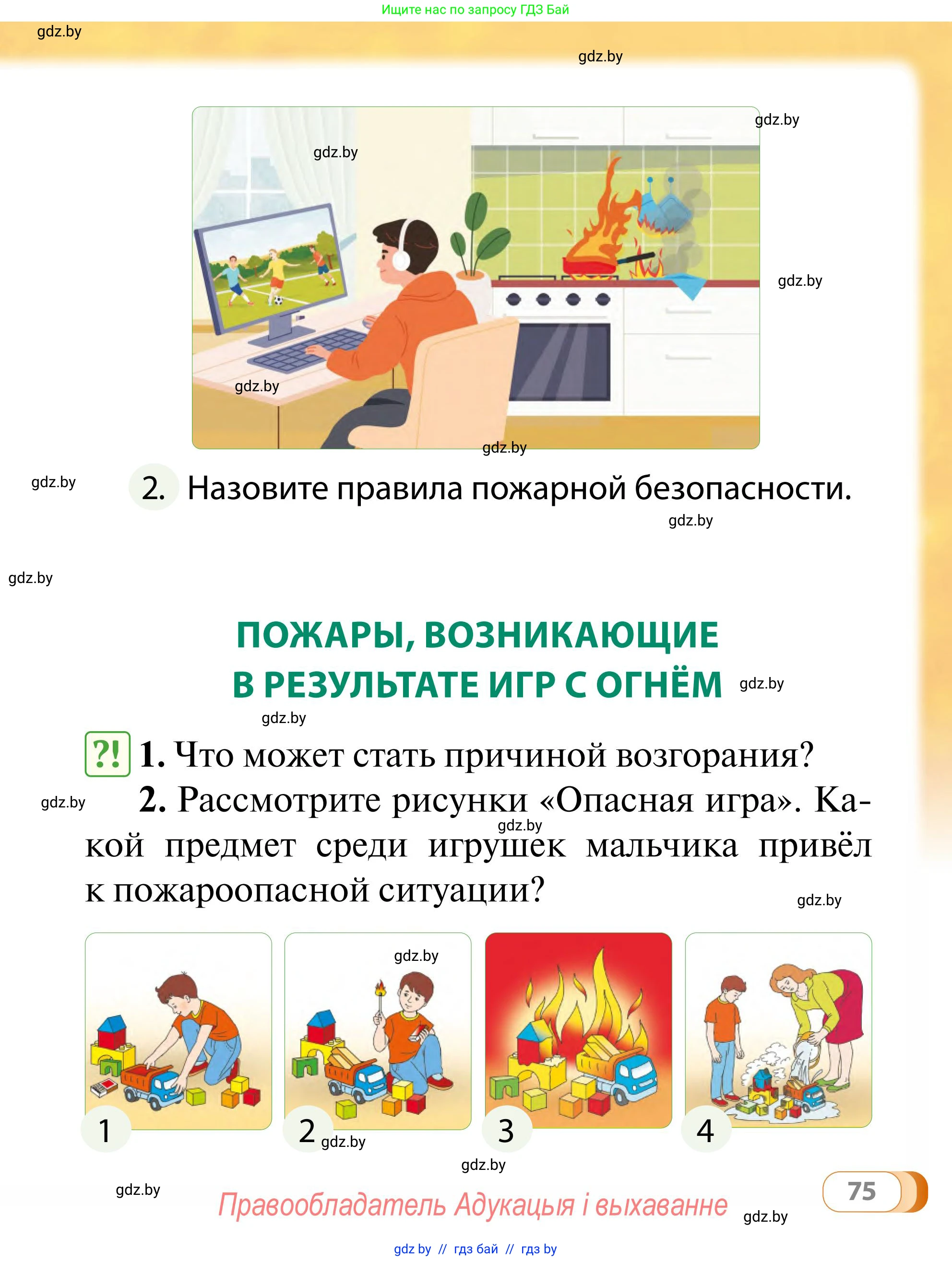 Обж, 2 класс Учебник, авторы: Аброськина Татьяна Юрьевна, Кузнецова Лилия Фёдоровна, Одновол Людмила Алексеевна, издательство Адукацыя i выхаванне, Минск, 2024, салатового цвета, страница 75