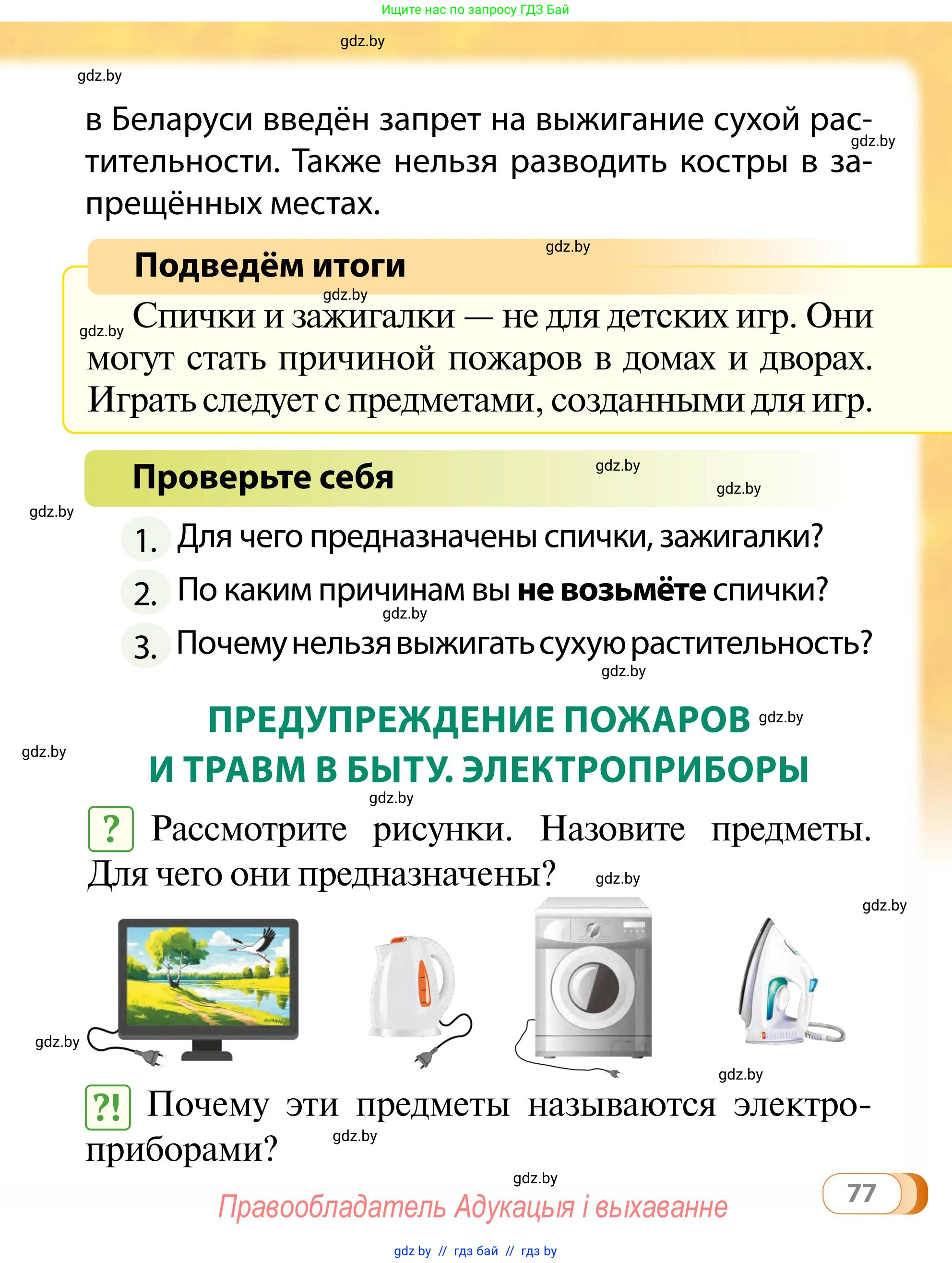 Обж, 2 класс Учебник, авторы: Аброськина Татьяна Юрьевна, Кузнецова Лилия Фёдоровна, Одновол Людмила Алексеевна, издательство Адукацыя i выхаванне, Минск, 2024, салатового цвета, страница 77