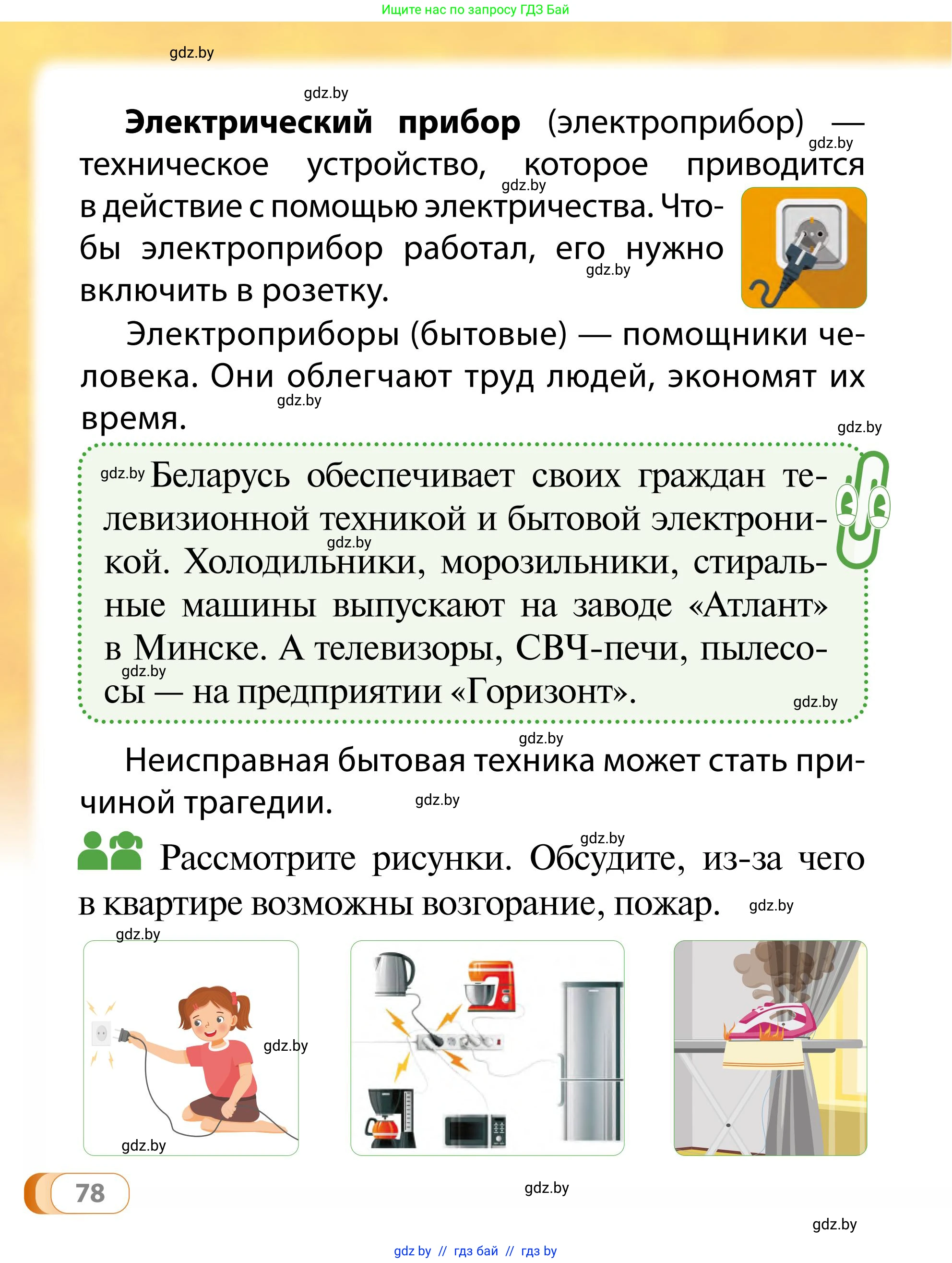 Обж, 2 класс Учебник, авторы: Аброськина Татьяна Юрьевна, Кузнецова Лилия Фёдоровна, Одновол Людмила Алексеевна, издательство Адукацыя i выхаванне, Минск, 2024, салатового цвета, страница 78