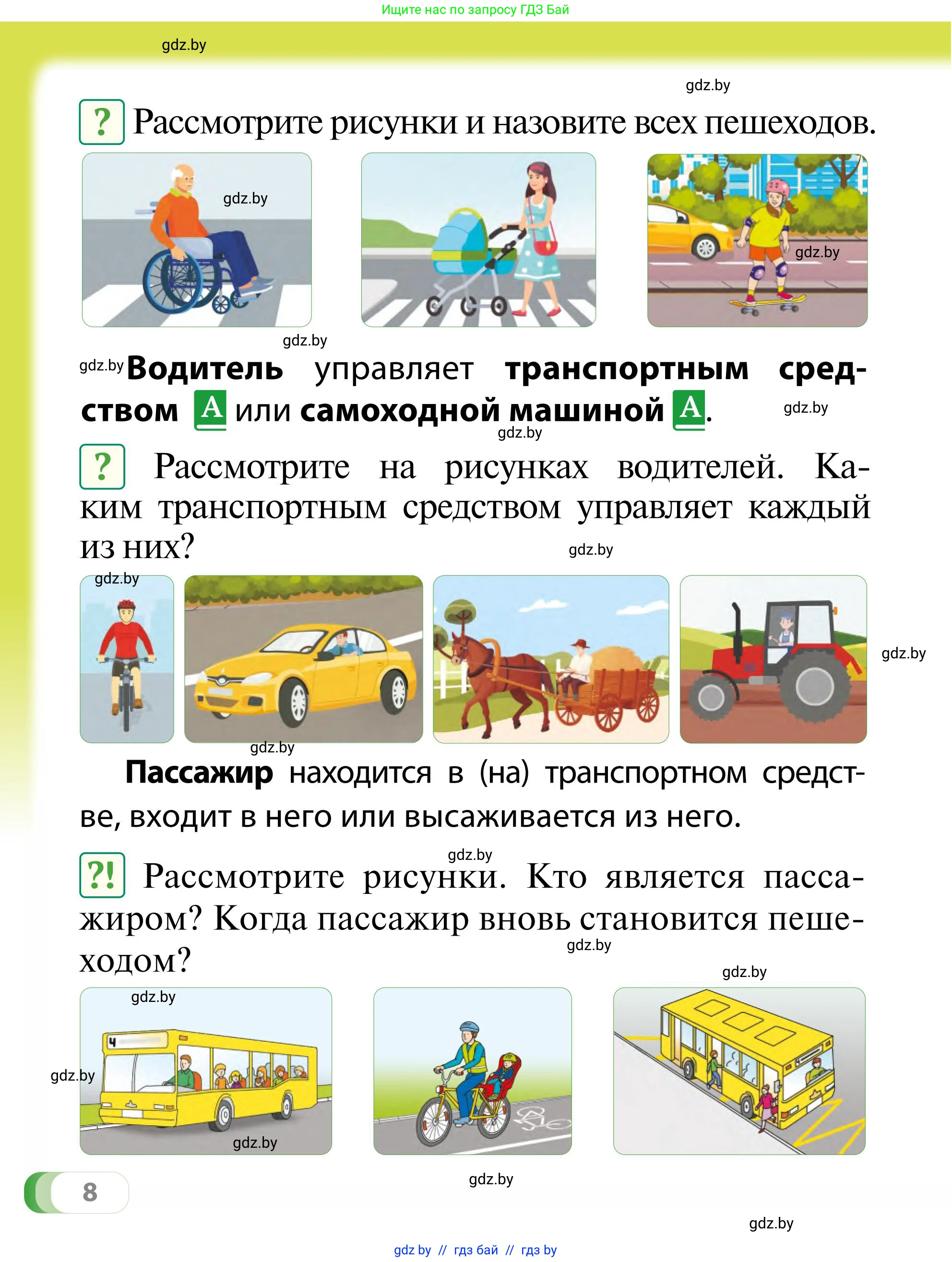 Обж, 2 класс Учебник, авторы: Аброськина Татьяна Юрьевна, Кузнецова Лилия Фёдоровна, Одновол Людмила Алексеевна, издательство Адукацыя i выхаванне, Минск, 2024, салатового цвета, страница 8