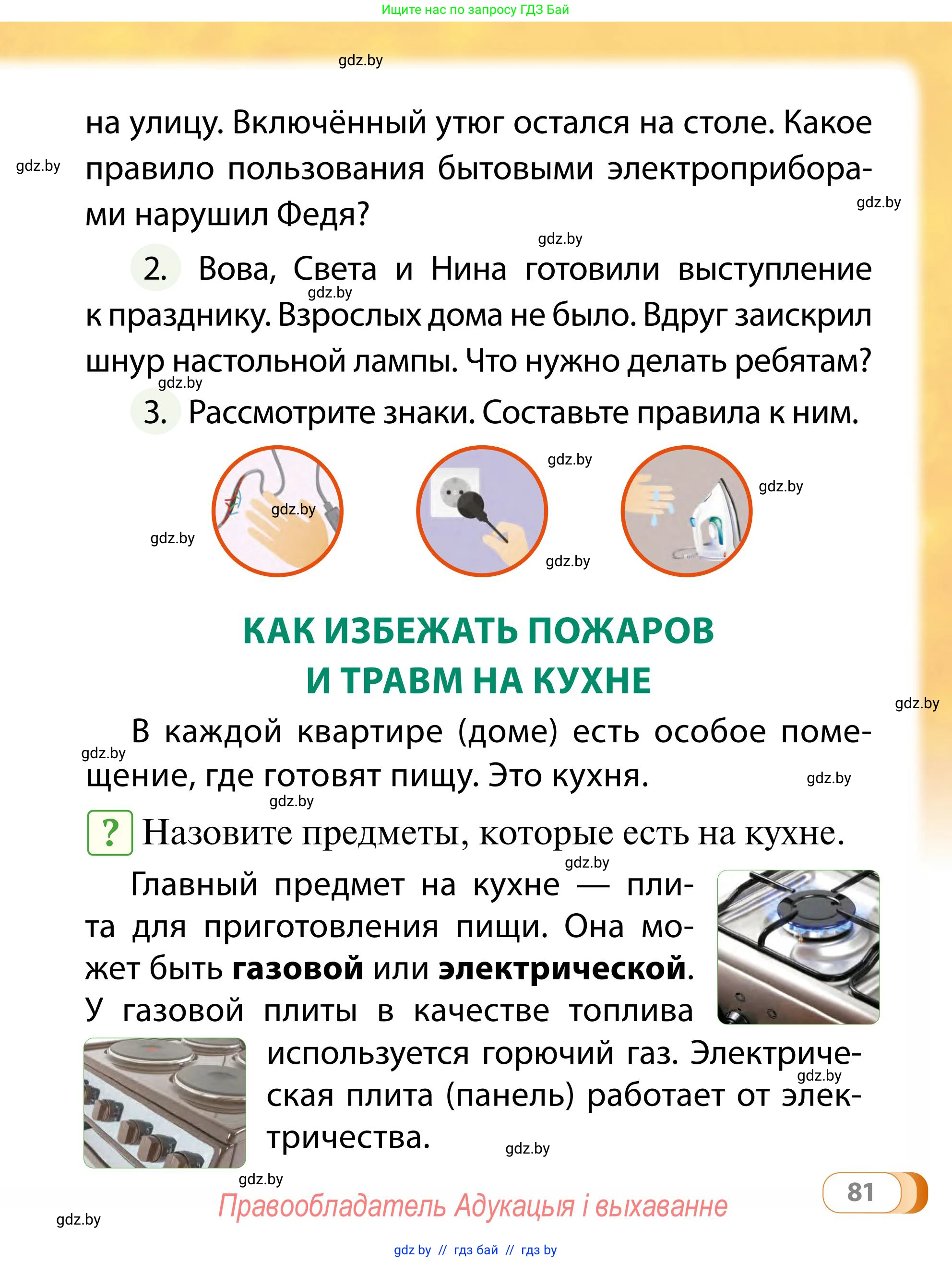 Обж, 2 класс Учебник, авторы: Аброськина Татьяна Юрьевна, Кузнецова Лилия Фёдоровна, Одновол Людмила Алексеевна, издательство Адукацыя i выхаванне, Минск, 2024, салатового цвета, страница 81