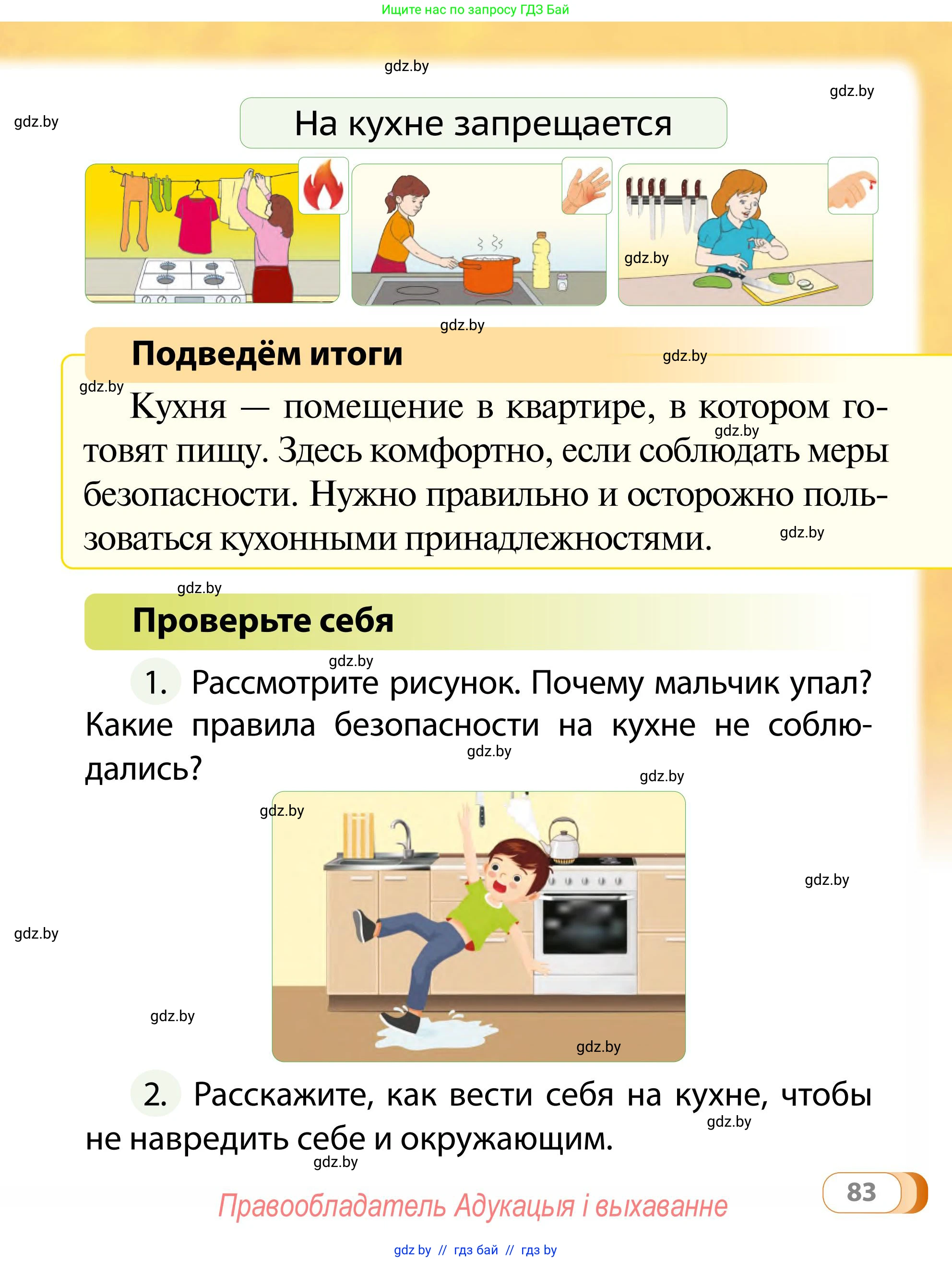Обж, 2 класс Учебник, авторы: Аброськина Татьяна Юрьевна, Кузнецова Лилия Фёдоровна, Одновол Людмила Алексеевна, издательство Адукацыя i выхаванне, Минск, 2024, салатового цвета, страница 83