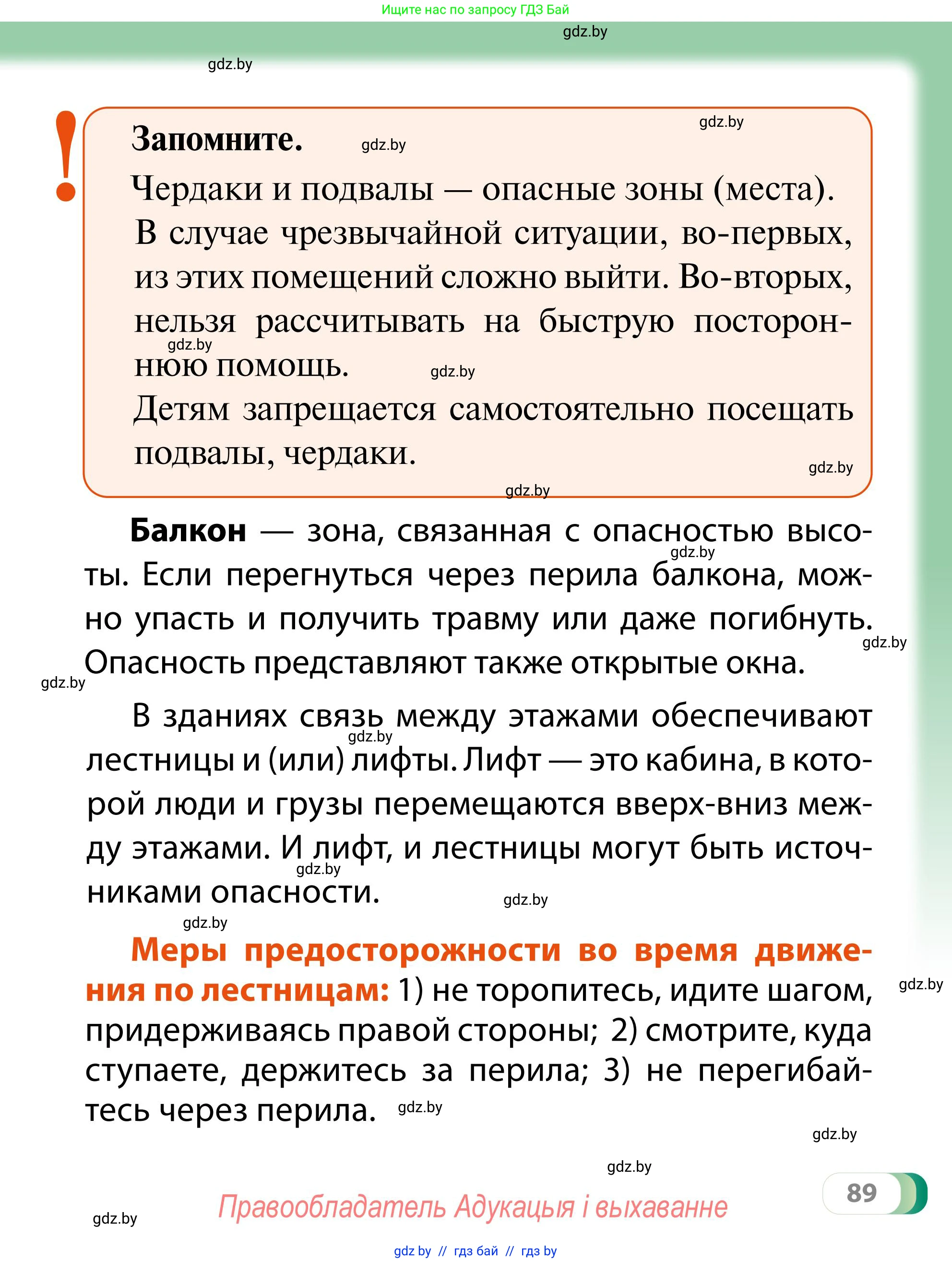 Обж, 2 класс Учебник, авторы: Аброськина Татьяна Юрьевна, Кузнецова Лилия Фёдоровна, Одновол Людмила Алексеевна, издательство Адукацыя i выхаванне, Минск, 2024, салатового цвета, страница 89