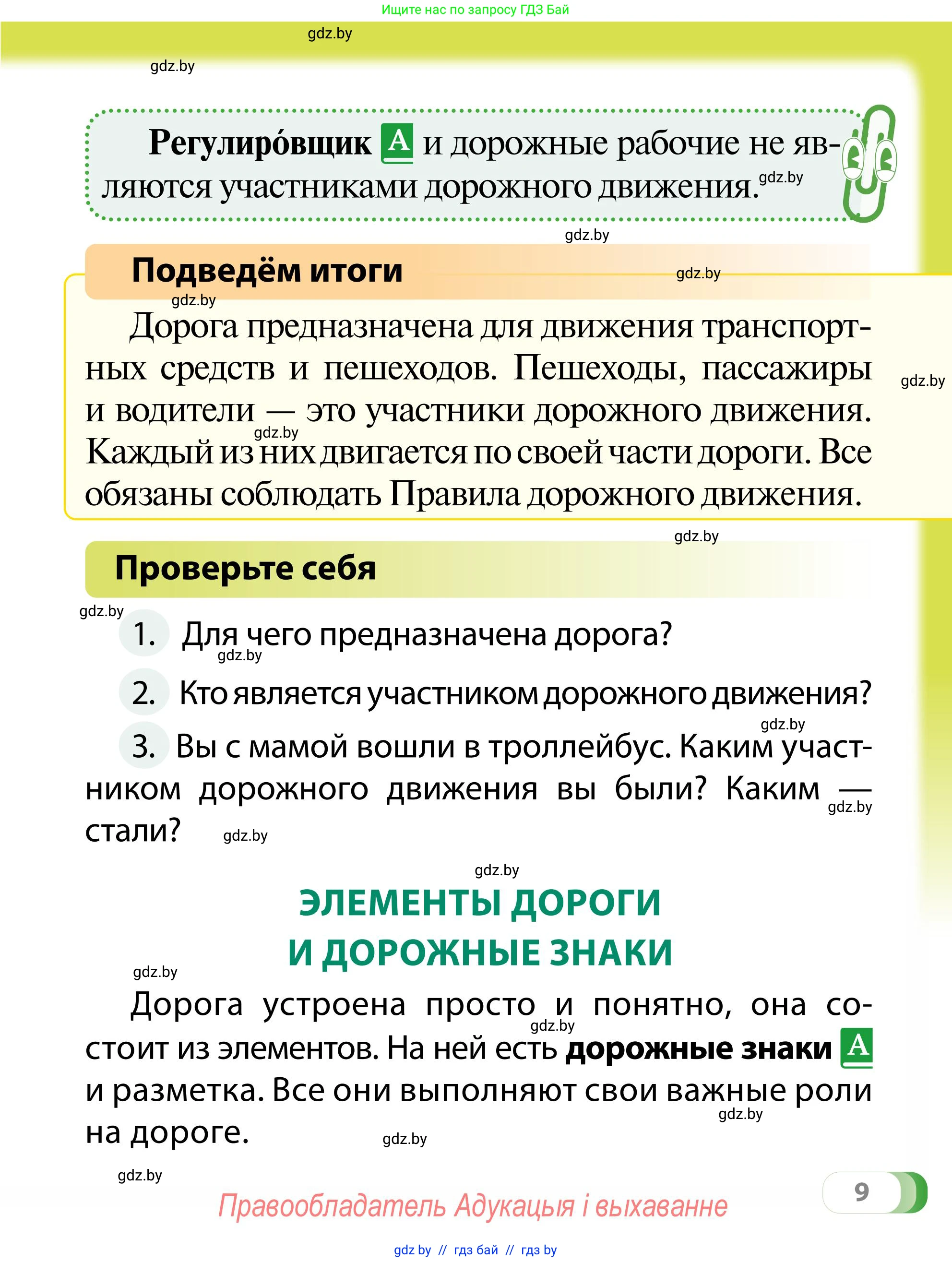 Обж, 2 класс Учебник, авторы: Аброськина Татьяна Юрьевна, Кузнецова Лилия Фёдоровна, Одновол Людмила Алексеевна, издательство Адукацыя i выхаванне, Минск, 2024, салатового цвета, страница 9