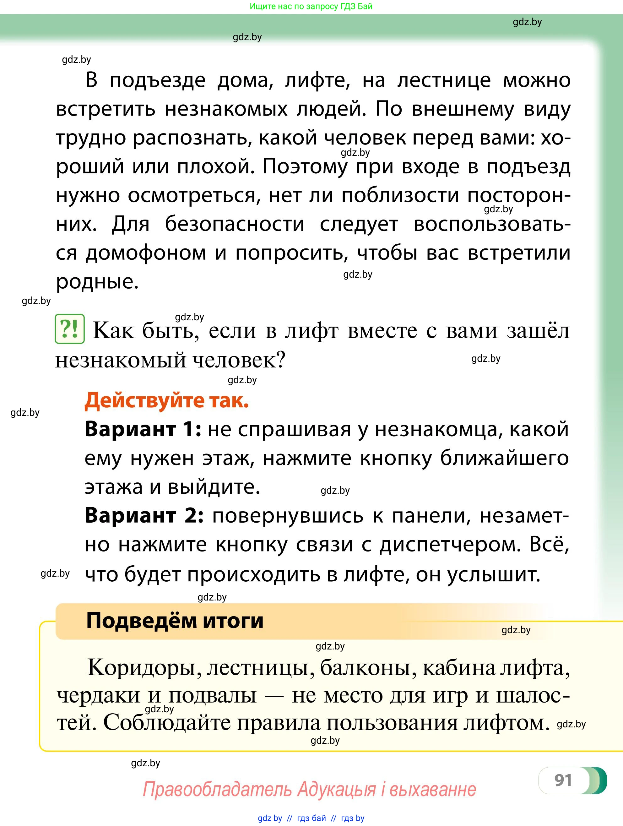 Обж, 2 класс Учебник, авторы: Аброськина Татьяна Юрьевна, Кузнецова Лилия Фёдоровна, Одновол Людмила Алексеевна, издательство Адукацыя i выхаванне, Минск, 2024, салатового цвета, страница 91