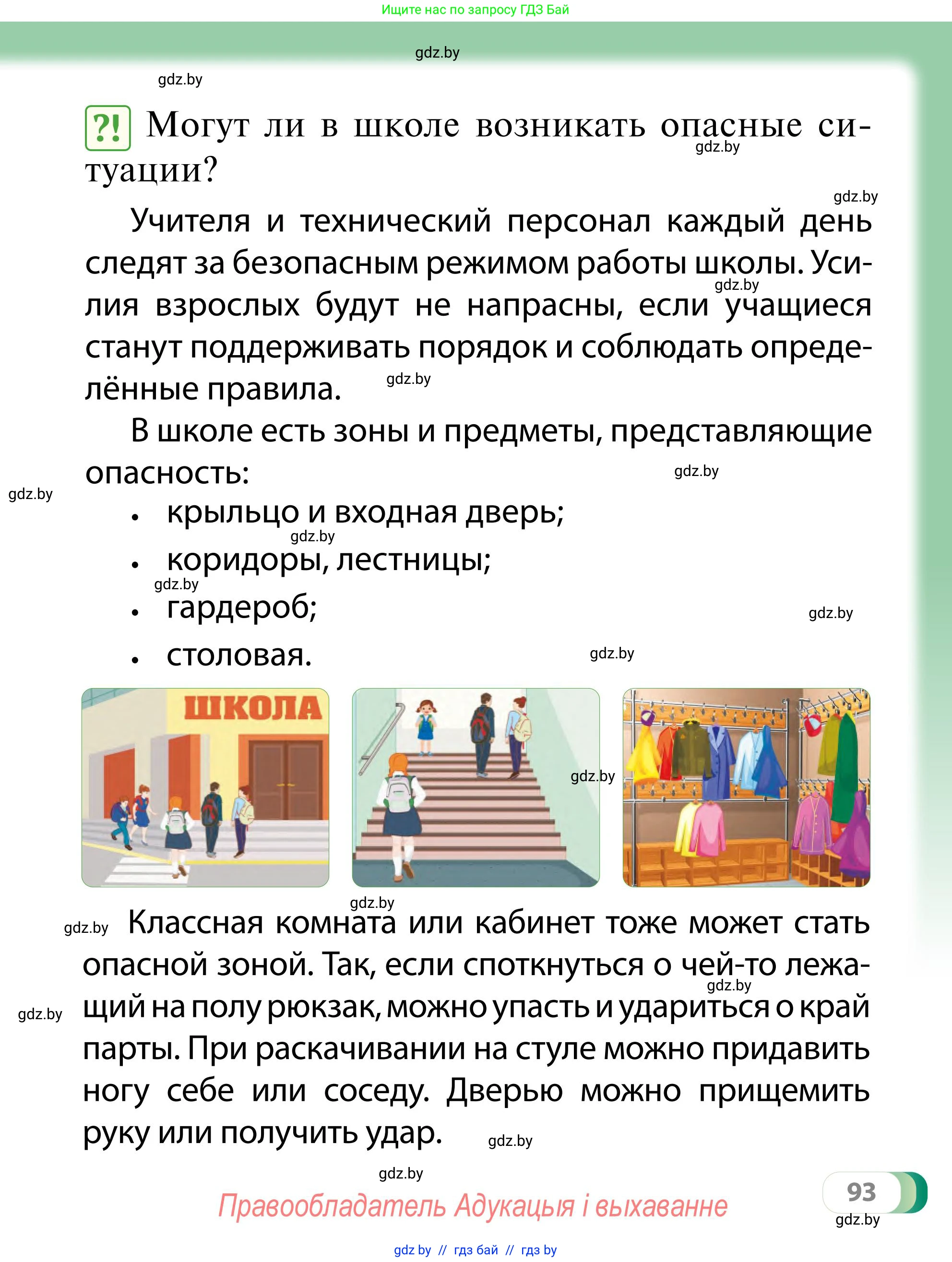 Обж, 2 класс Учебник, авторы: Аброськина Татьяна Юрьевна, Кузнецова Лилия Фёдоровна, Одновол Людмила Алексеевна, издательство Адукацыя i выхаванне, Минск, 2024, салатового цвета, страница 93