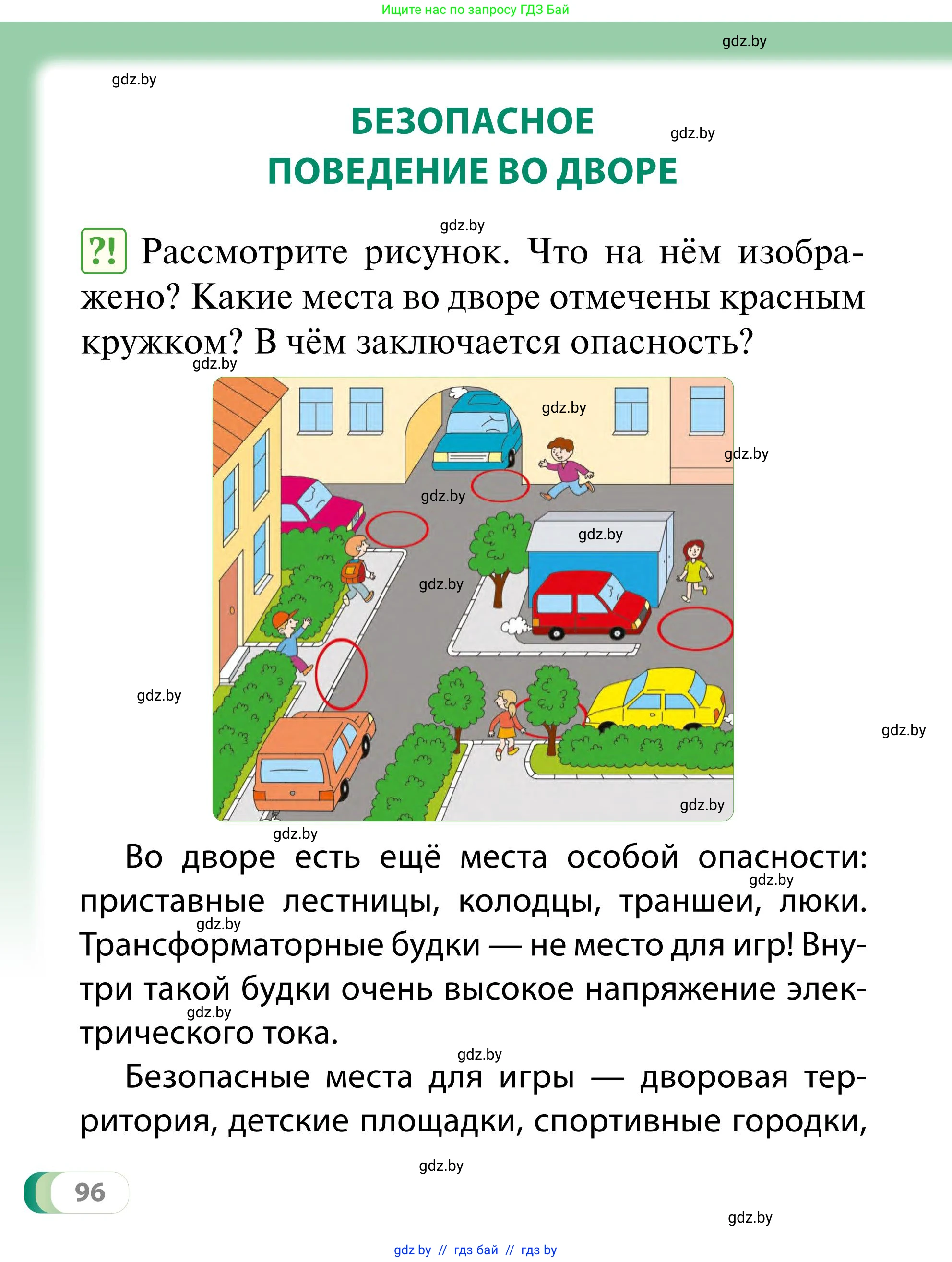 Обж, 2 класс Учебник, авторы: Аброськина Татьяна Юрьевна, Кузнецова Лилия Фёдоровна, Одновол Людмила Алексеевна, издательство Адукацыя i выхаванне, Минск, 2024, салатового цвета, страница 96