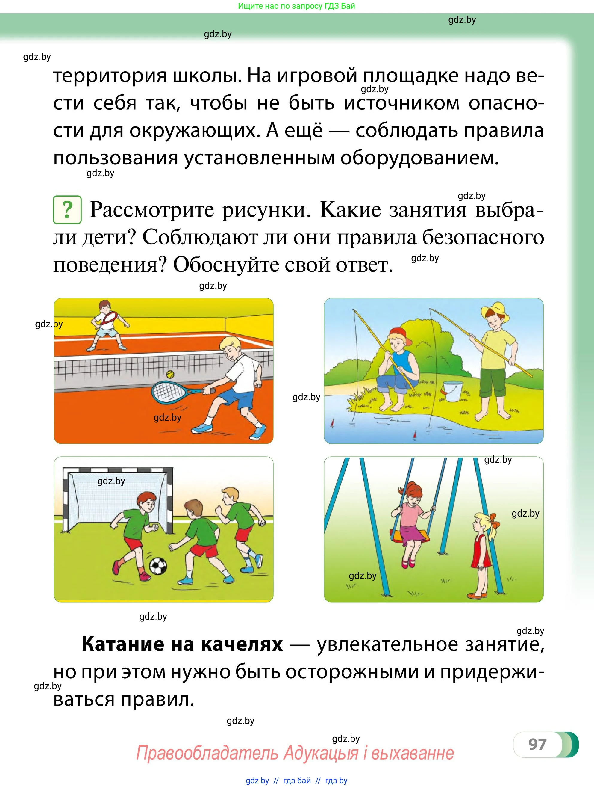 Обж, 2 класс Учебник, авторы: Аброськина Татьяна Юрьевна, Кузнецова Лилия Фёдоровна, Одновол Людмила Алексеевна, издательство Адукацыя i выхаванне, Минск, 2024, салатового цвета, страница 97
