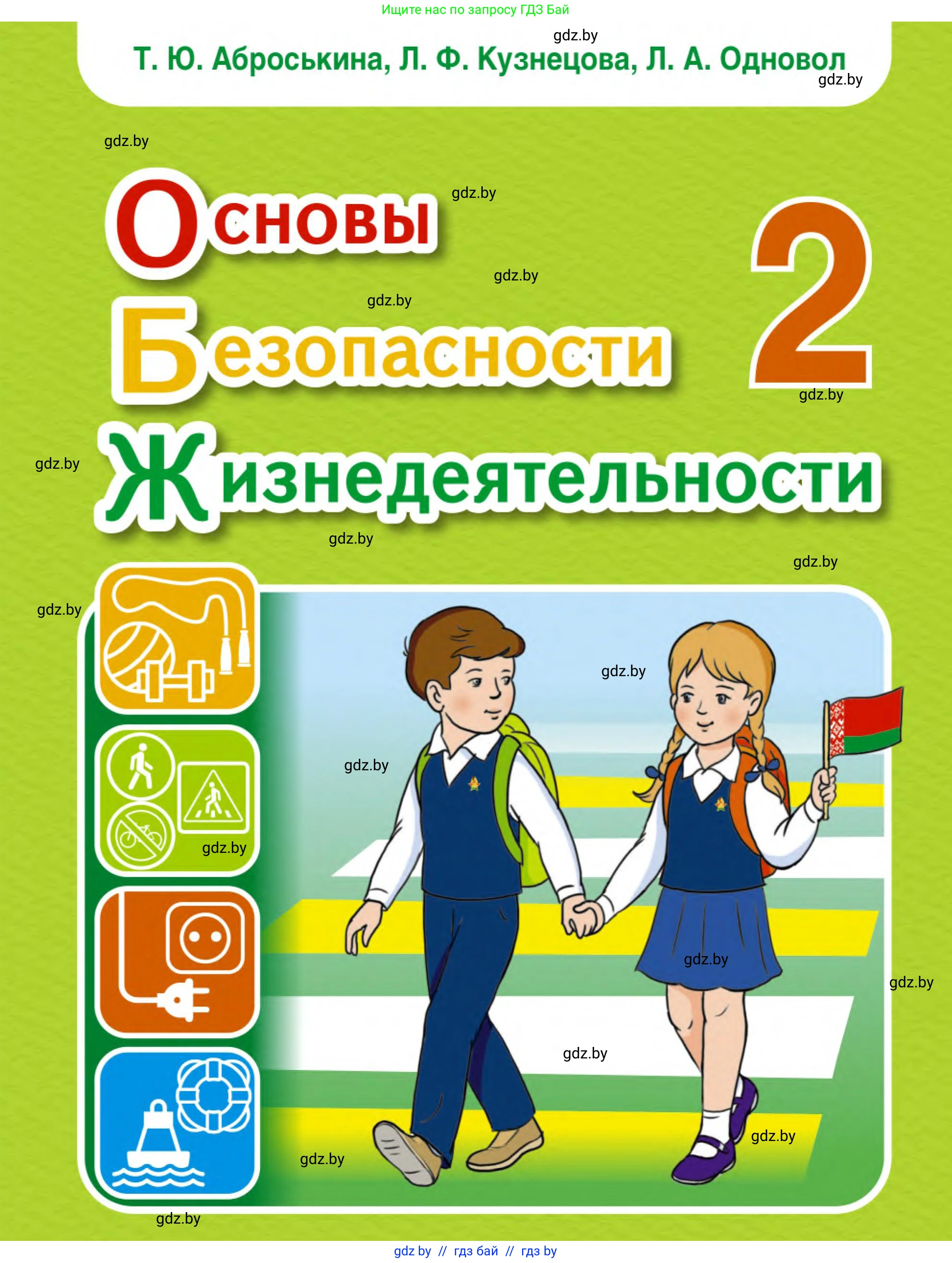Обж, 2 класс Учебник, авторы: Аброськина Татьяна Юрьевна, Кузнецова Лилия Фёдоровна, Одновол Людмила Алексеевна, издательство Адукацыя i выхаванне, Минск, 2024, салатового цвета, 