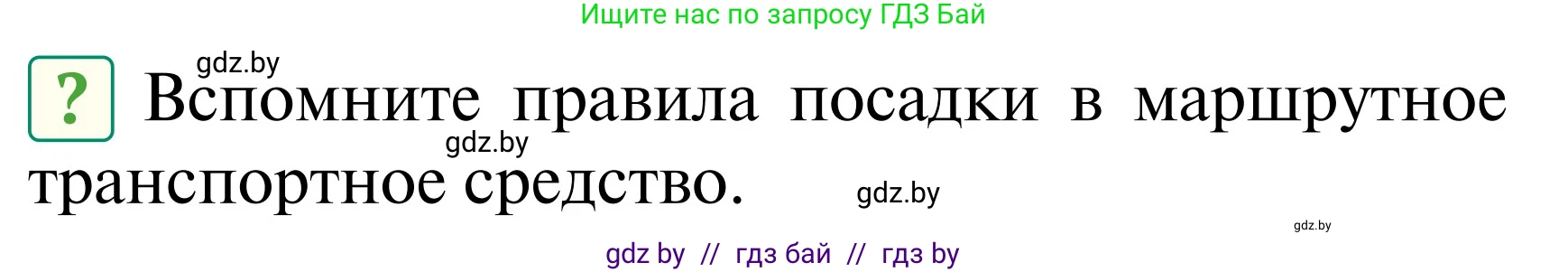 Обж, 2 класс Учебник, авторы: Аброськина Татьяна Юрьевна, Кузнецова Лилия Фёдоровна, Одновол Людмила Алексеевна, издательство Адукацыя i выхаванне, Минск, 2024, салатового цвета, страница 44, Условие