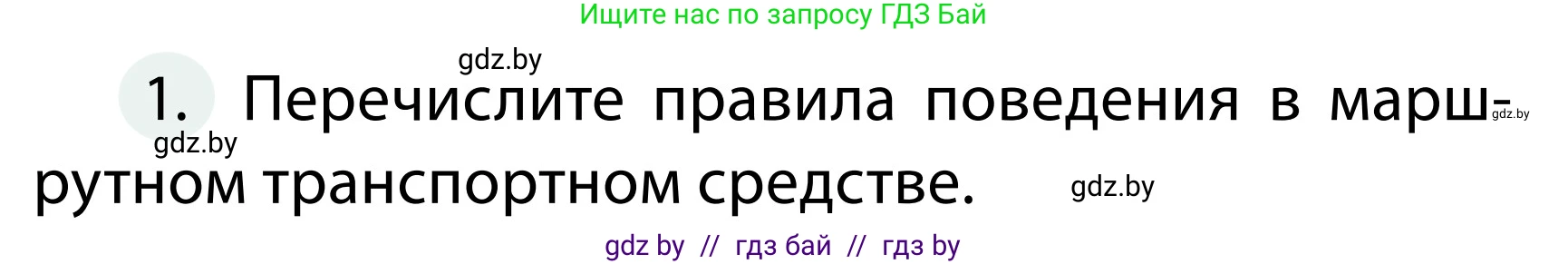 Обж, 2 класс Учебник, авторы: Аброськина Татьяна Юрьевна, Кузнецова Лилия Фёдоровна, Одновол Людмила Алексеевна, издательство Адукацыя i выхаванне, Минск, 2024, салатового цвета, страница 48, номер 1, Условие