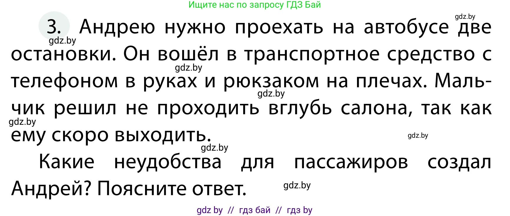 Обж, 2 класс Учебник, авторы: Аброськина Татьяна Юрьевна, Кузнецова Лилия Фёдоровна, Одновол Людмила Алексеевна, издательство Адукацыя i выхаванне, Минск, 2024, салатового цвета, страница 48, номер 3, Условие