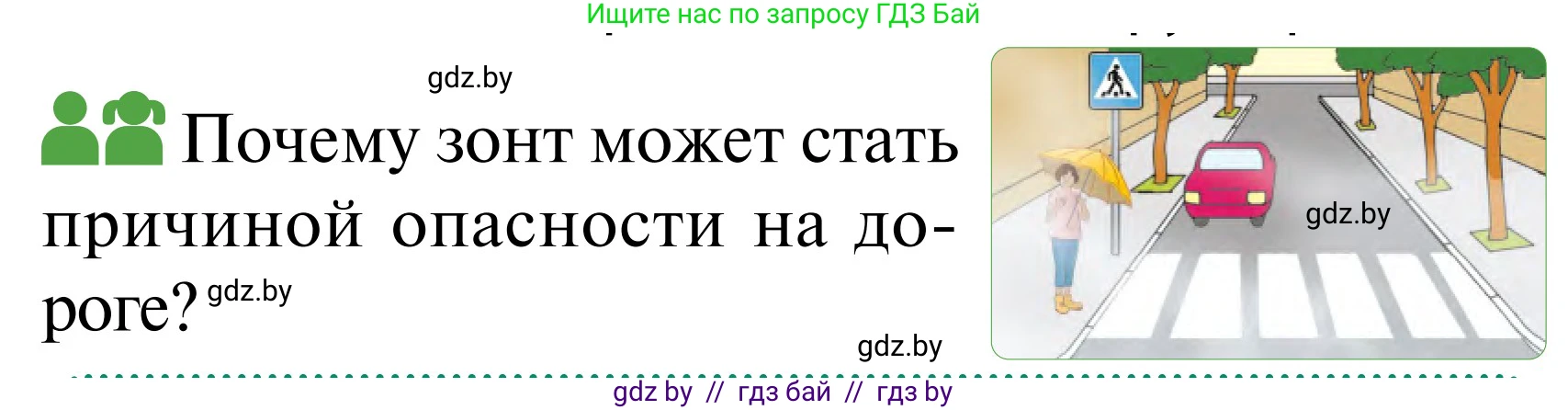 Обж, 2 класс Учебник, авторы: Аброськина Татьяна Юрьевна, Кузнецова Лилия Фёдоровна, Одновол Людмила Алексеевна, издательство Адукацыя i выхаванне, Минск, 2024, салатового цвета, страница 49, Условие