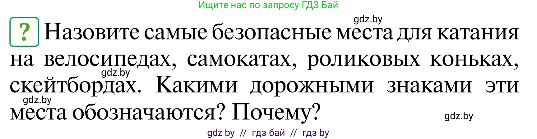 Обж, 2 класс Учебник, авторы: Аброськина Татьяна Юрьевна, Кузнецова Лилия Фёдоровна, Одновол Людмила Алексеевна, издательство Адукацыя i выхаванне, Минск, 2024, салатового цвета, страница 52, Условие