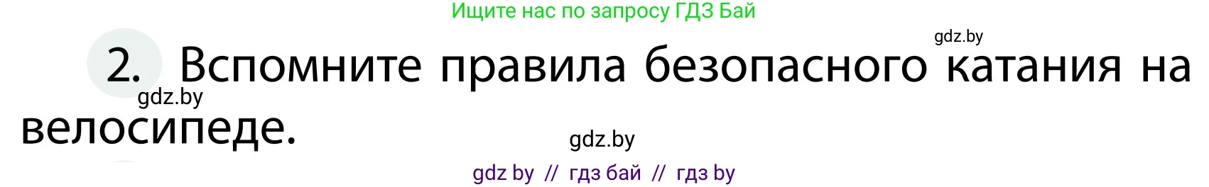 Обж, 2 класс Учебник, авторы: Аброськина Татьяна Юрьевна, Кузнецова Лилия Фёдоровна, Одновол Людмила Алексеевна, издательство Адукацыя i выхаванне, Минск, 2024, салатового цвета, страница 55, номер 2, Условие