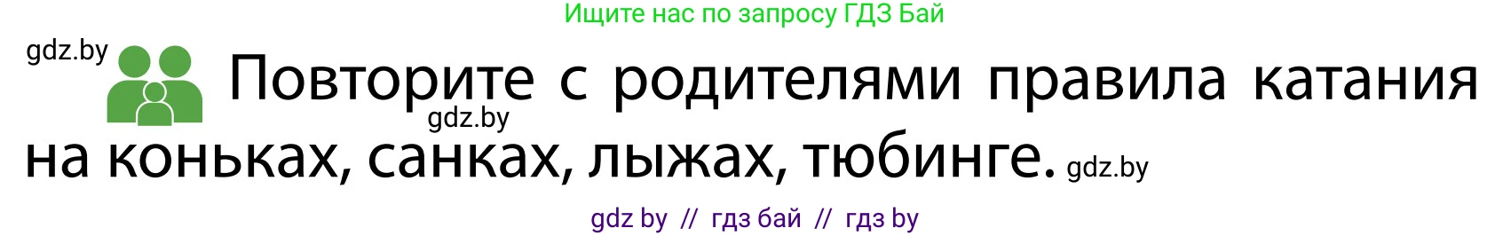 Обж, 2 класс Учебник, авторы: Аброськина Татьяна Юрьевна, Кузнецова Лилия Фёдоровна, Одновол Людмила Алексеевна, издательство Адукацыя i выхаванне, Минск, 2024, салатового цвета, страница 55, Условие