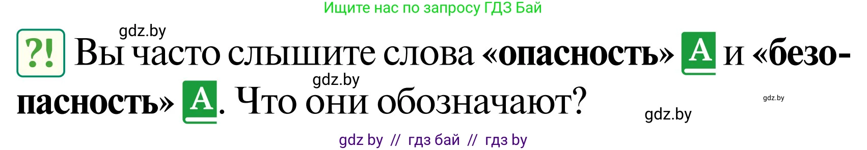 Обж, 2 класс Учебник, авторы: Аброськина Татьяна Юрьевна, Кузнецова Лилия Фёдоровна, Одновол Людмила Алексеевна, издательство Адукацыя i выхаванне, Минск, 2024, салатового цвета, страница 56, Условие